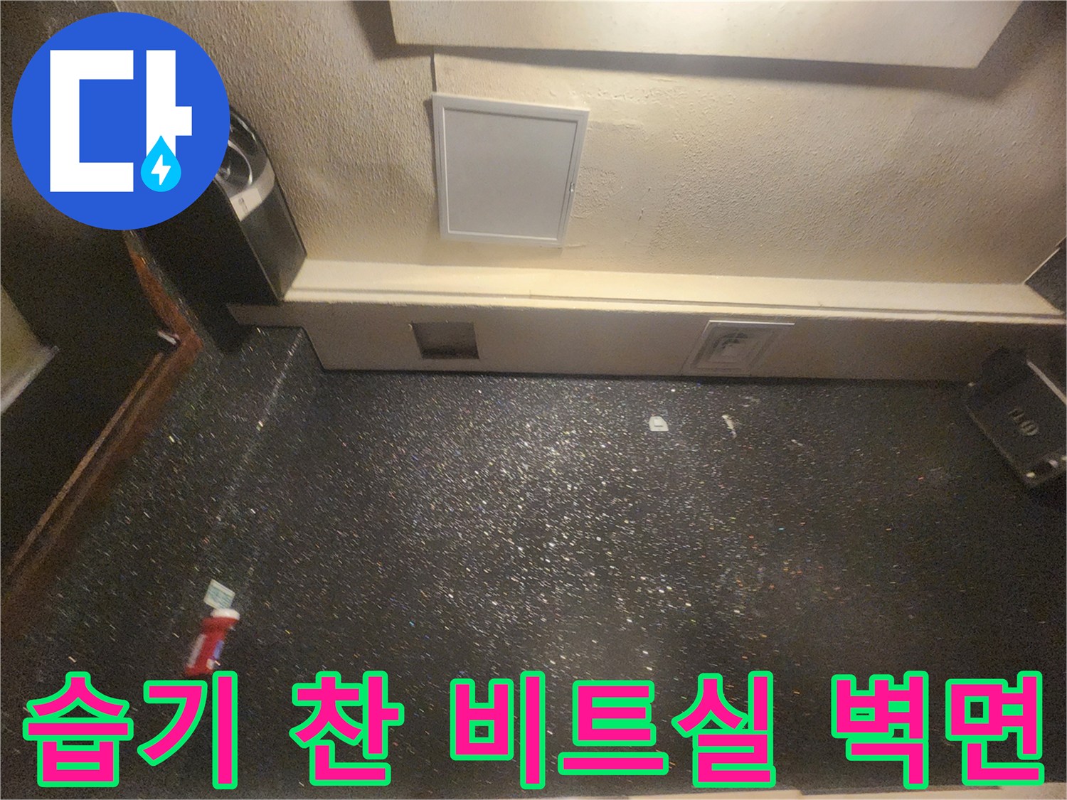 상업용 건물-비트실 내부의 습한 벽면 상태