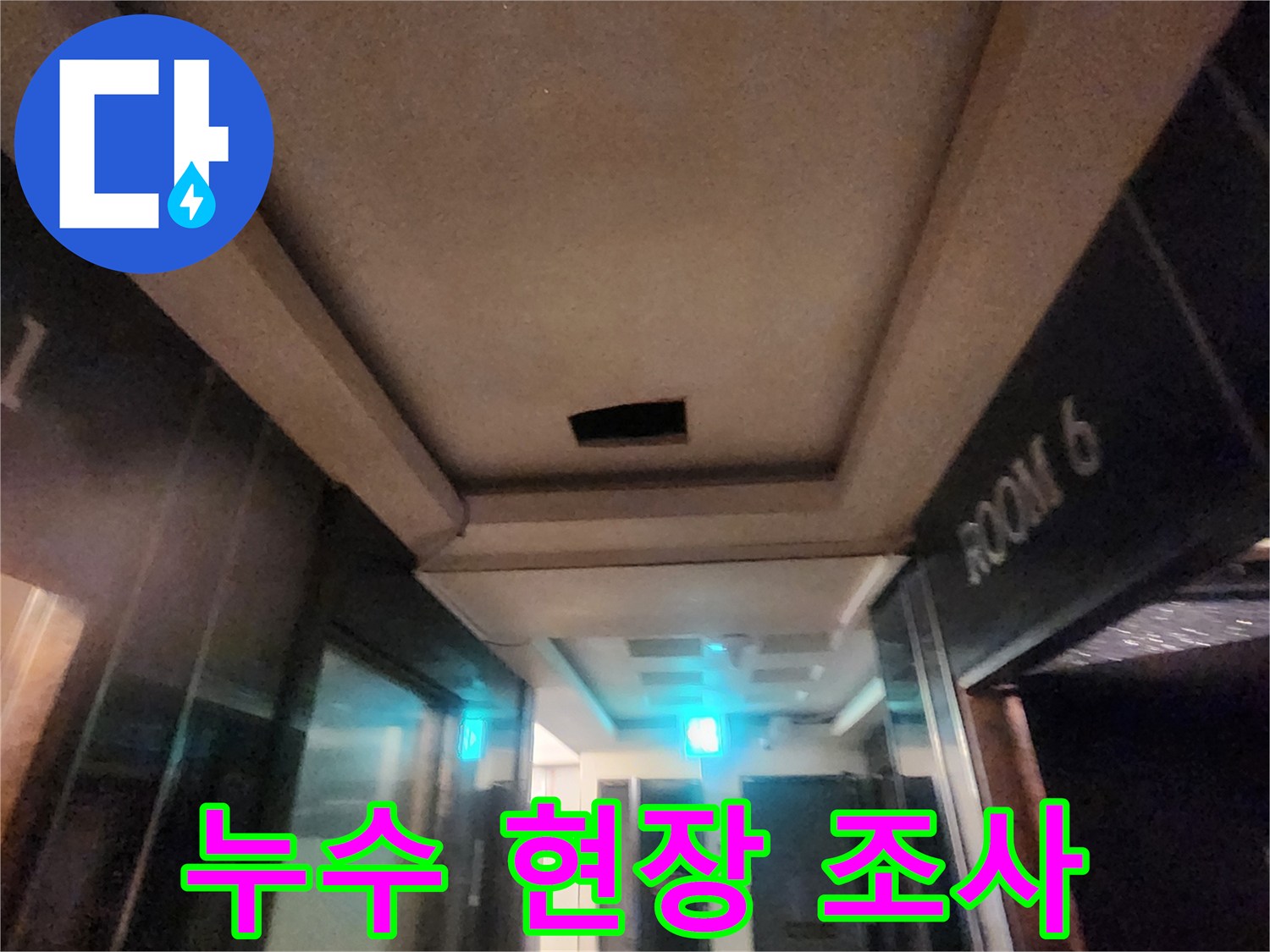 습기가 가득한 비트 공간 내부 모습