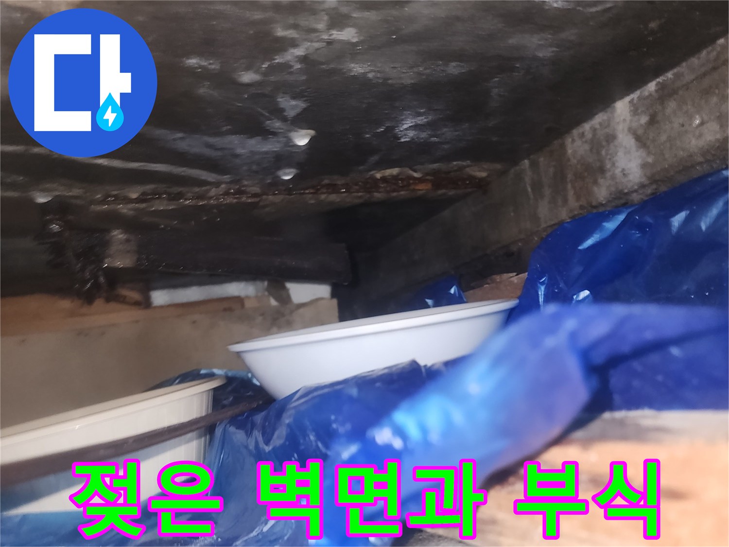습기로-인해-부식된-철근이-노출된-배관-주변-벽체