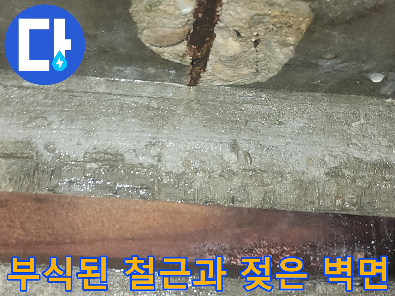 습기로-인해-붉게-녹슨-비트실-내부-철근