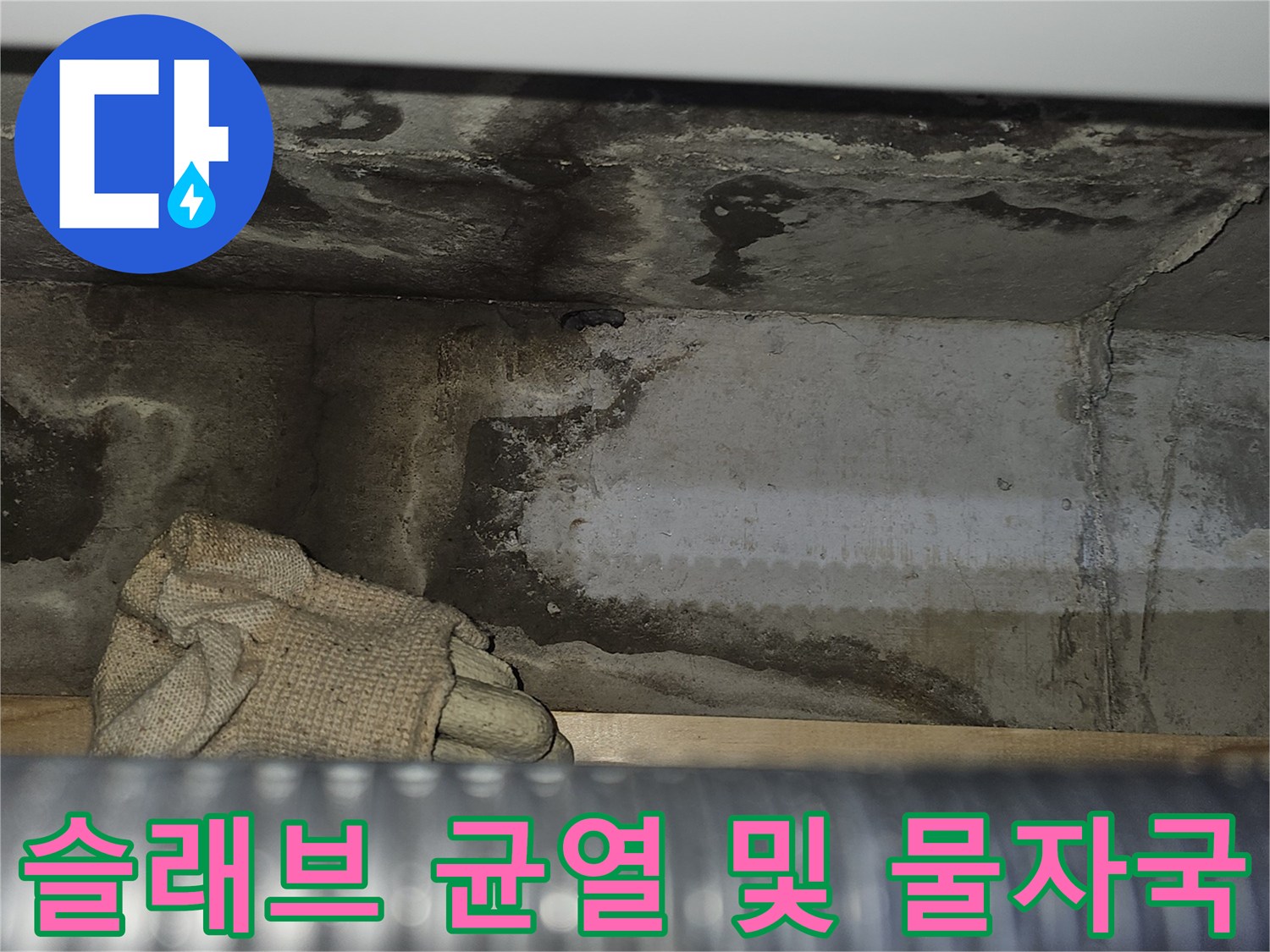 천장-콘크리트-면의-젖은-상태-및-균열
