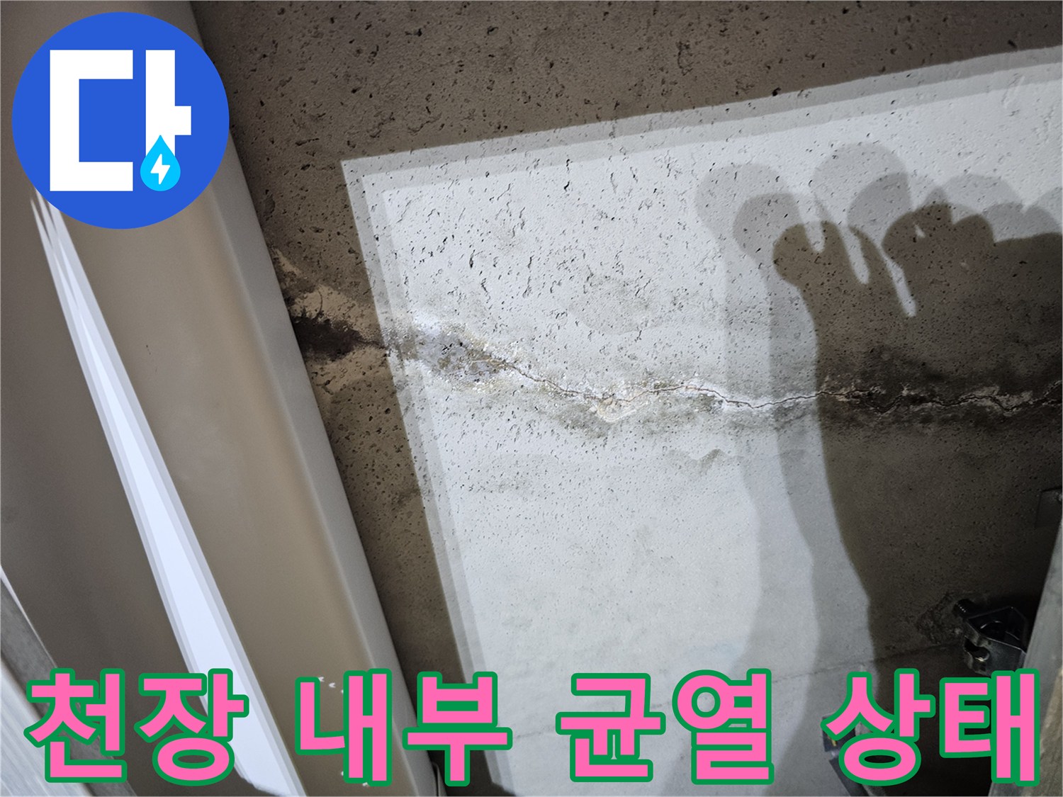 콘크리트 슬래브-균열을 통한 누수 흔적