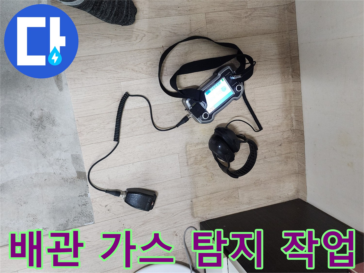 가스 탐지기 화면과 연결된 청음 장비의 배치