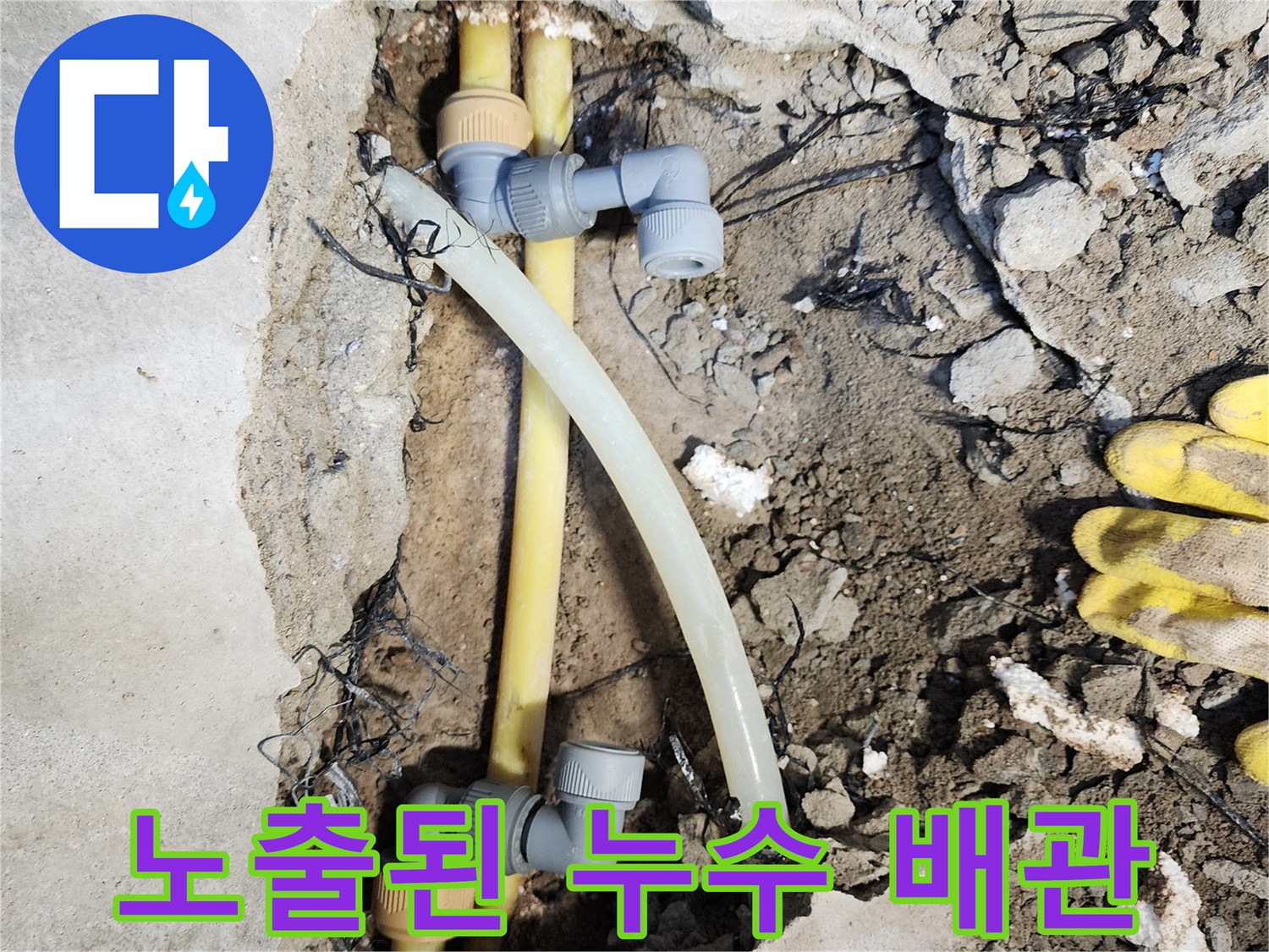 굴착 후 드러난-손상된 노란색 배관과 연결 부속