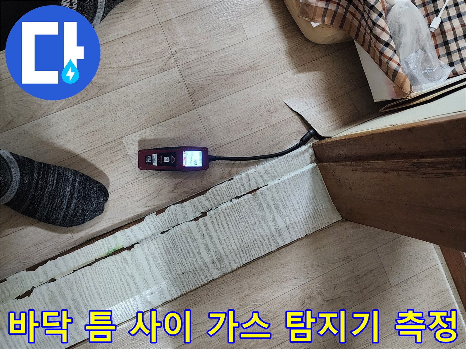 나무마루-사이-틈새에-설치된-가스-탐지기-장비