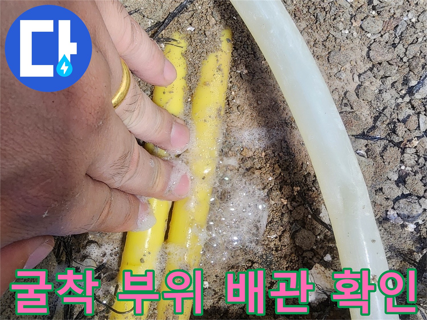 노란색 배관 주변에 거품이 올라온 굴착 현장 사진