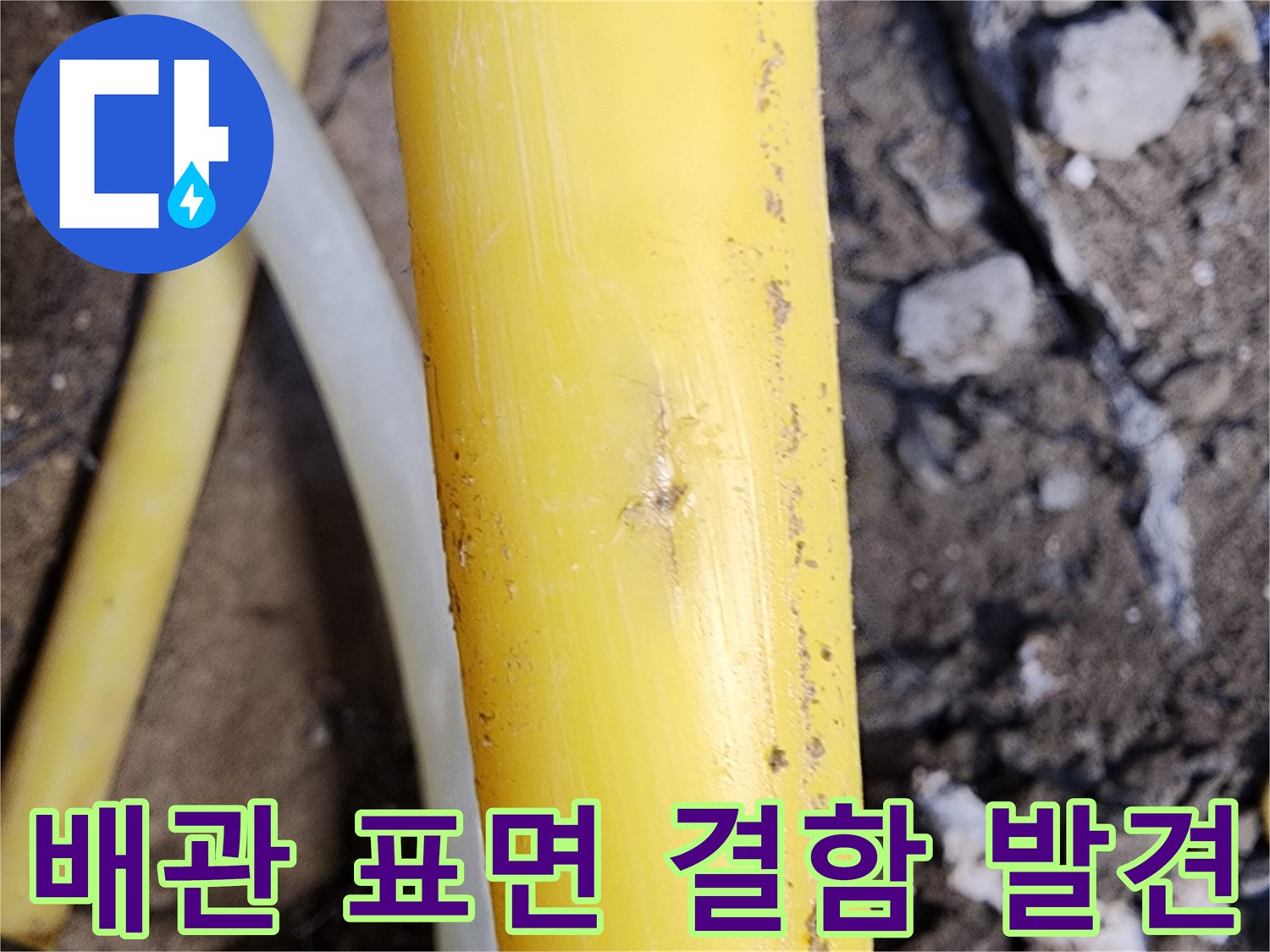노란색 배관의 미세한 긁힘과 손상 상태