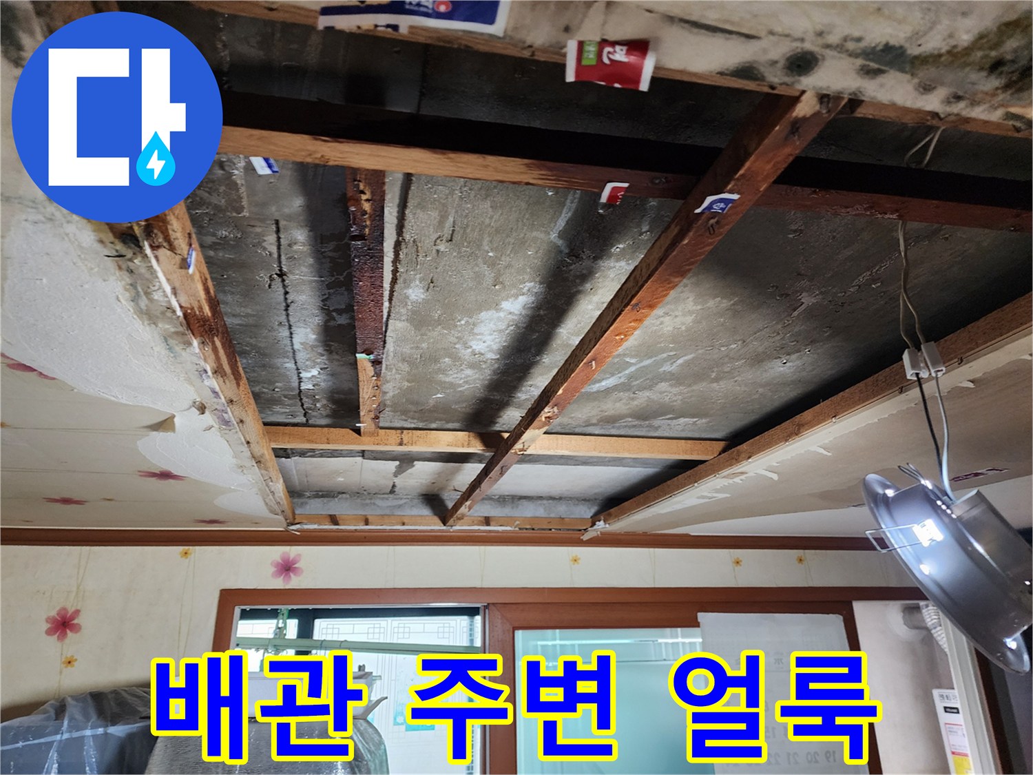 누수 점검 현장-슬래브 내부의 오염된 배관 부위