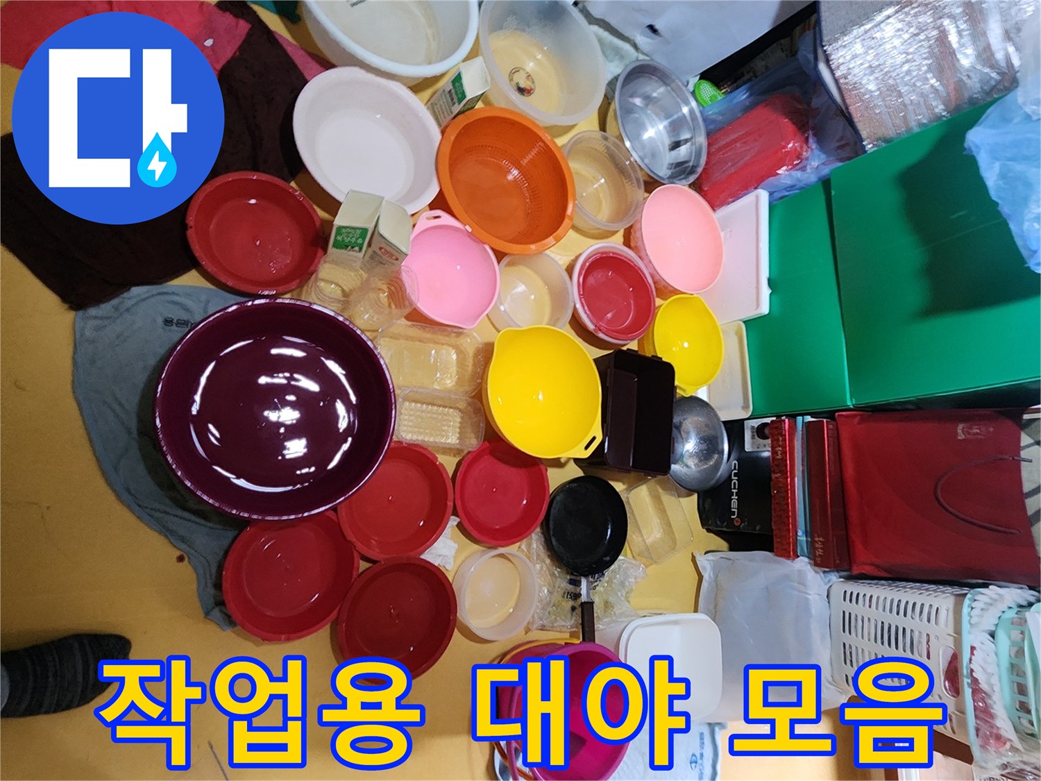 누수 점검을 위해 준비된 다양한 크기의 플라스틱 대야들