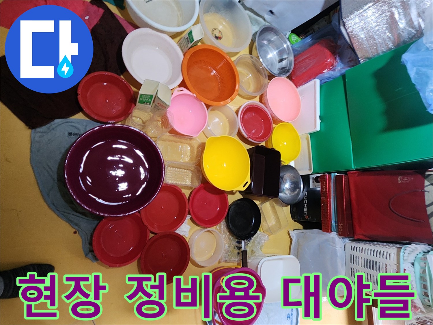 누수 확인 작업을 위해 배치된 알록달록한 플라스틱 용기