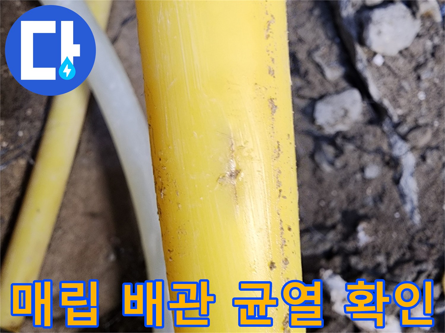 매립된 노란색 배관 표면에 발생한 미세 균열