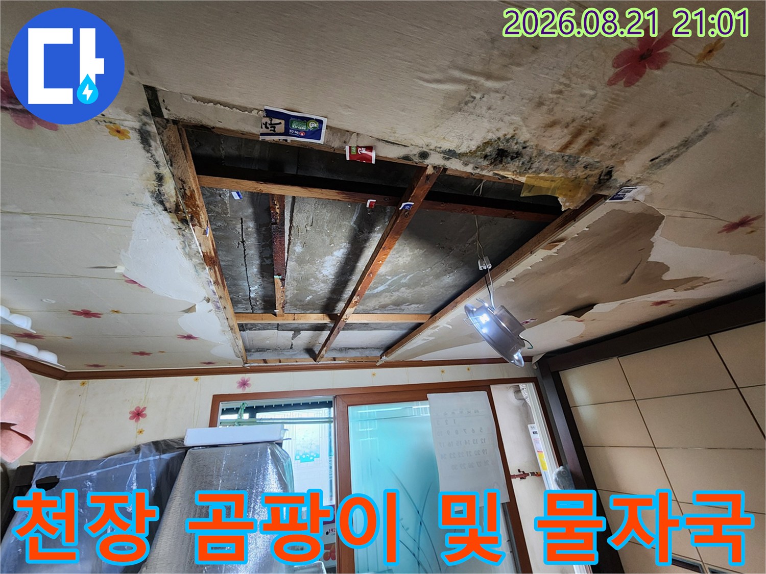 물샘 흔적이 가득한 천장 내부 구조물 사진