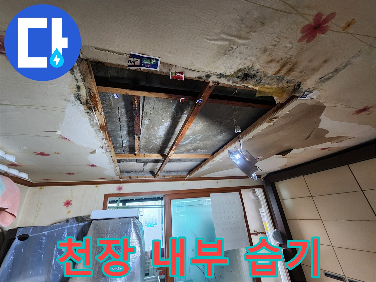 물샘으로 인해 변색된 천장 마감재 모습