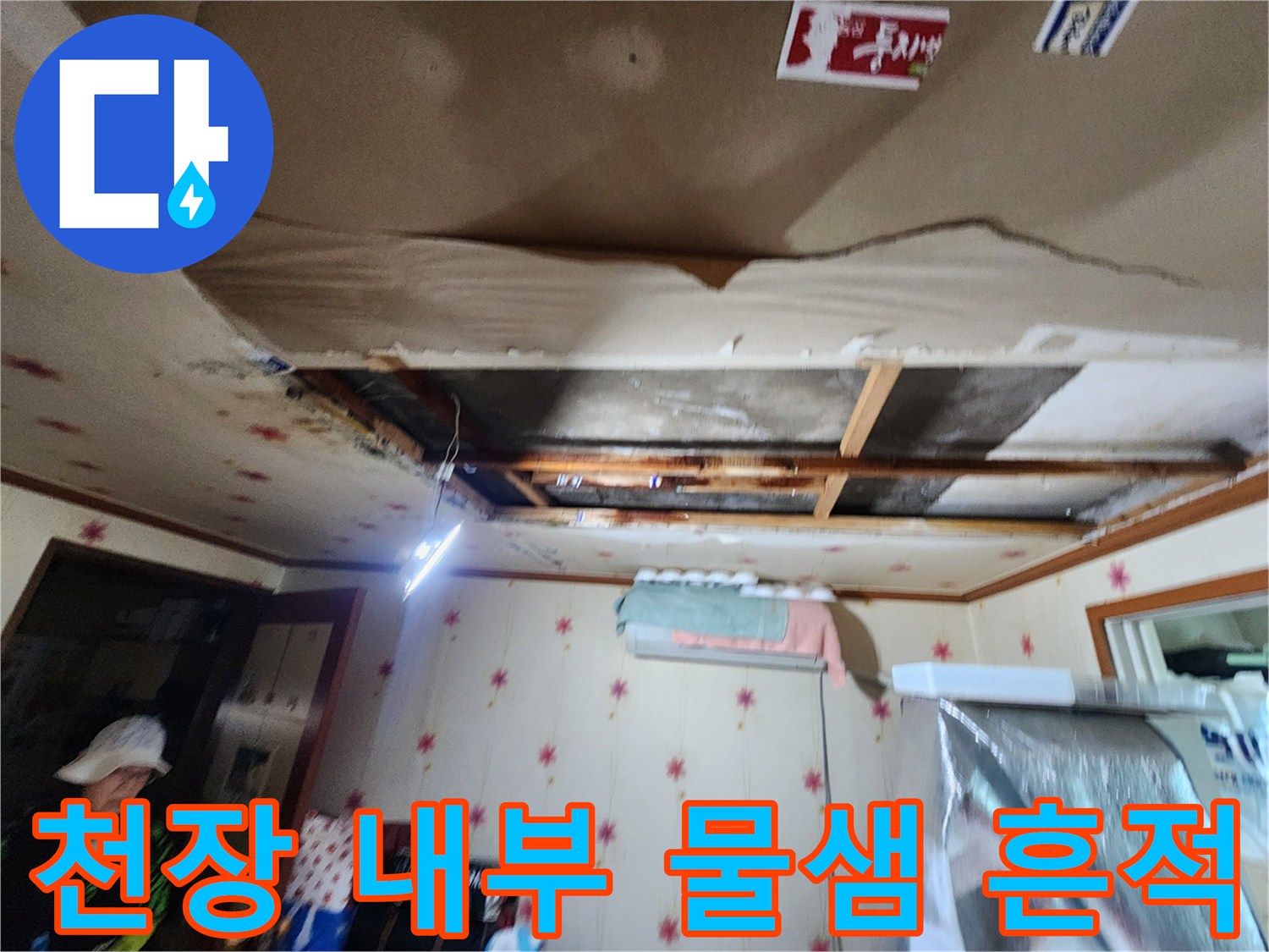물에 젖어 들뜨고 벌어진 천장 마감재의 상세 모습입니다.