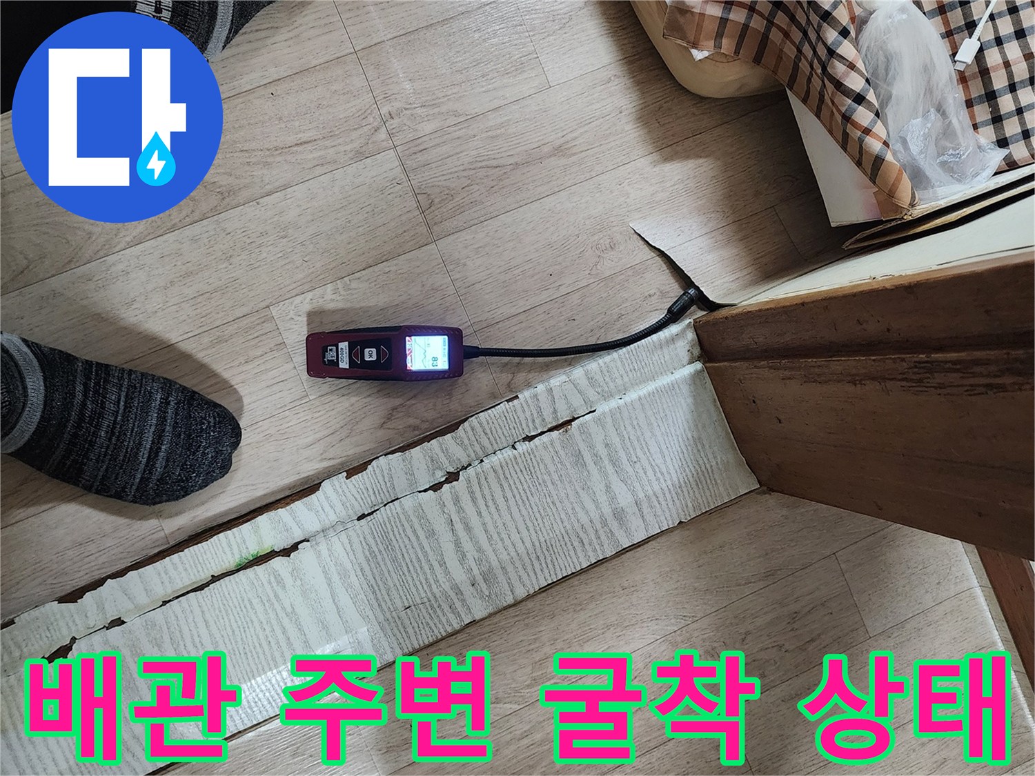 바닥재를 제거하여-드러난 배관의 노출 부위