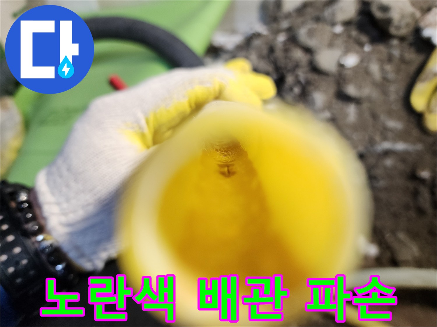 배관 표면의 미세한 균열과 구멍 확인