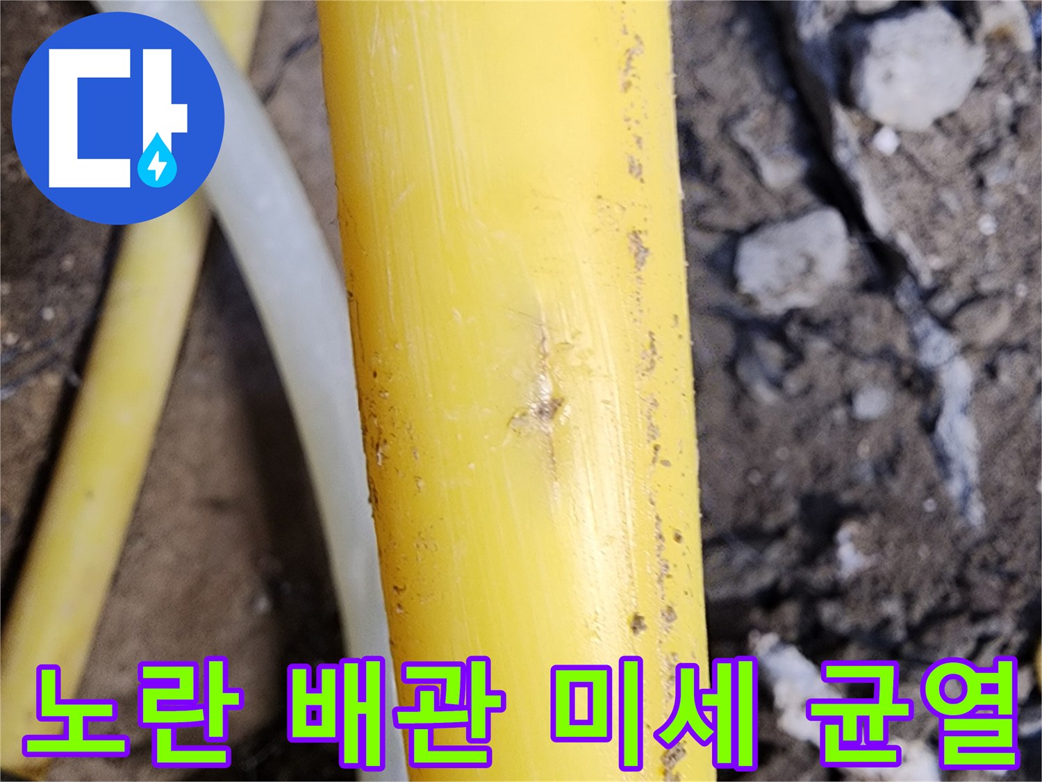 손상된 노란색 배관의 상세 접사 사진