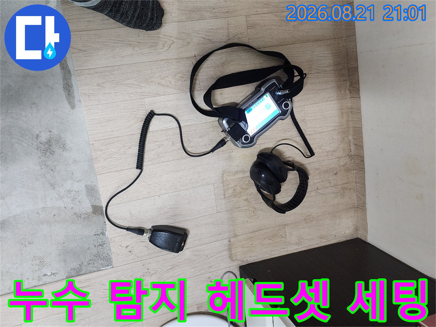 청음식 탐지기와 주변 장비-배관의 미세한 파열음을 듣기 위한 준비 과정입니다.