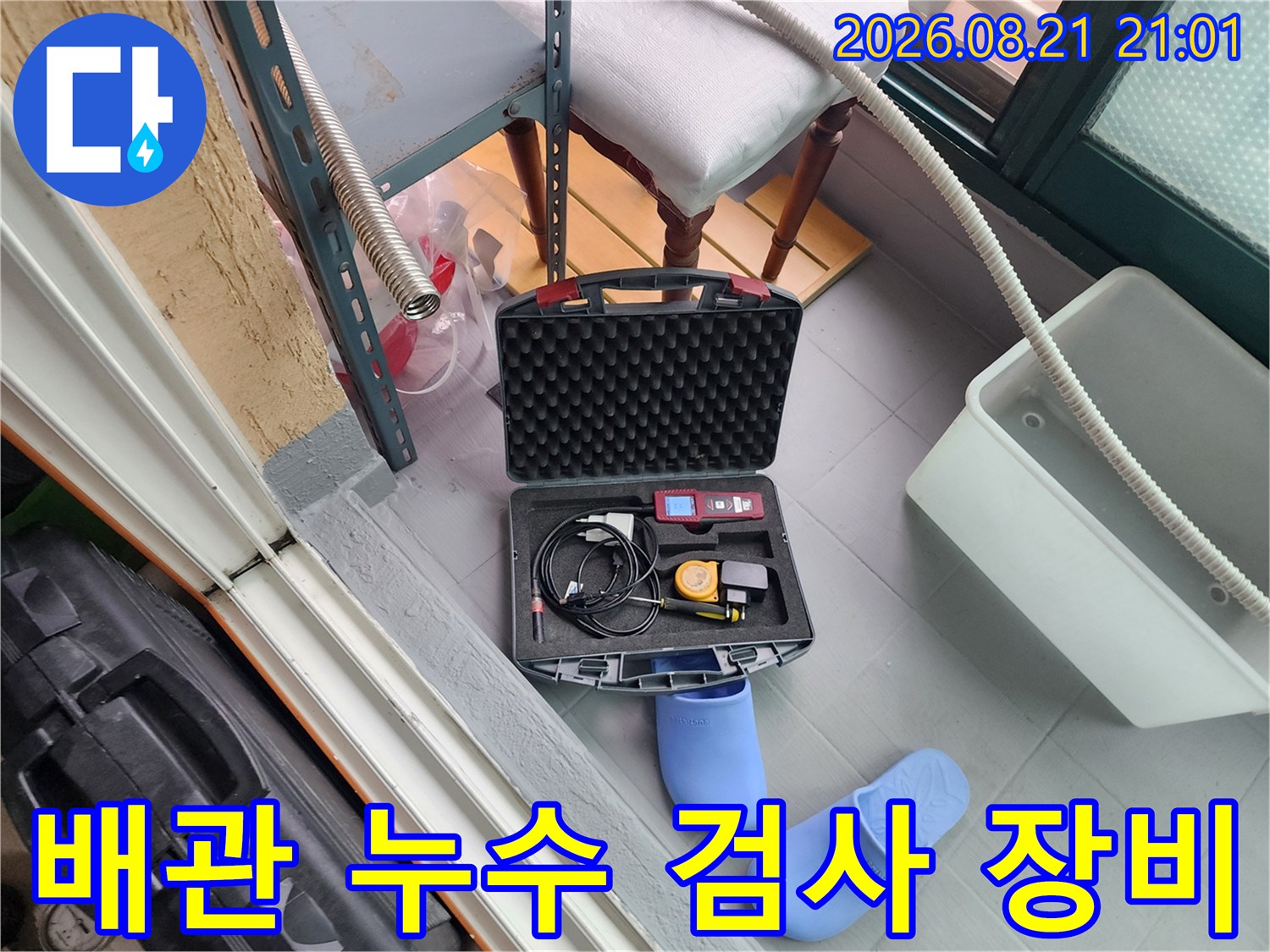 현장에서 사용 중인 누수 탐지용 가스 및 청음 장비 세트
