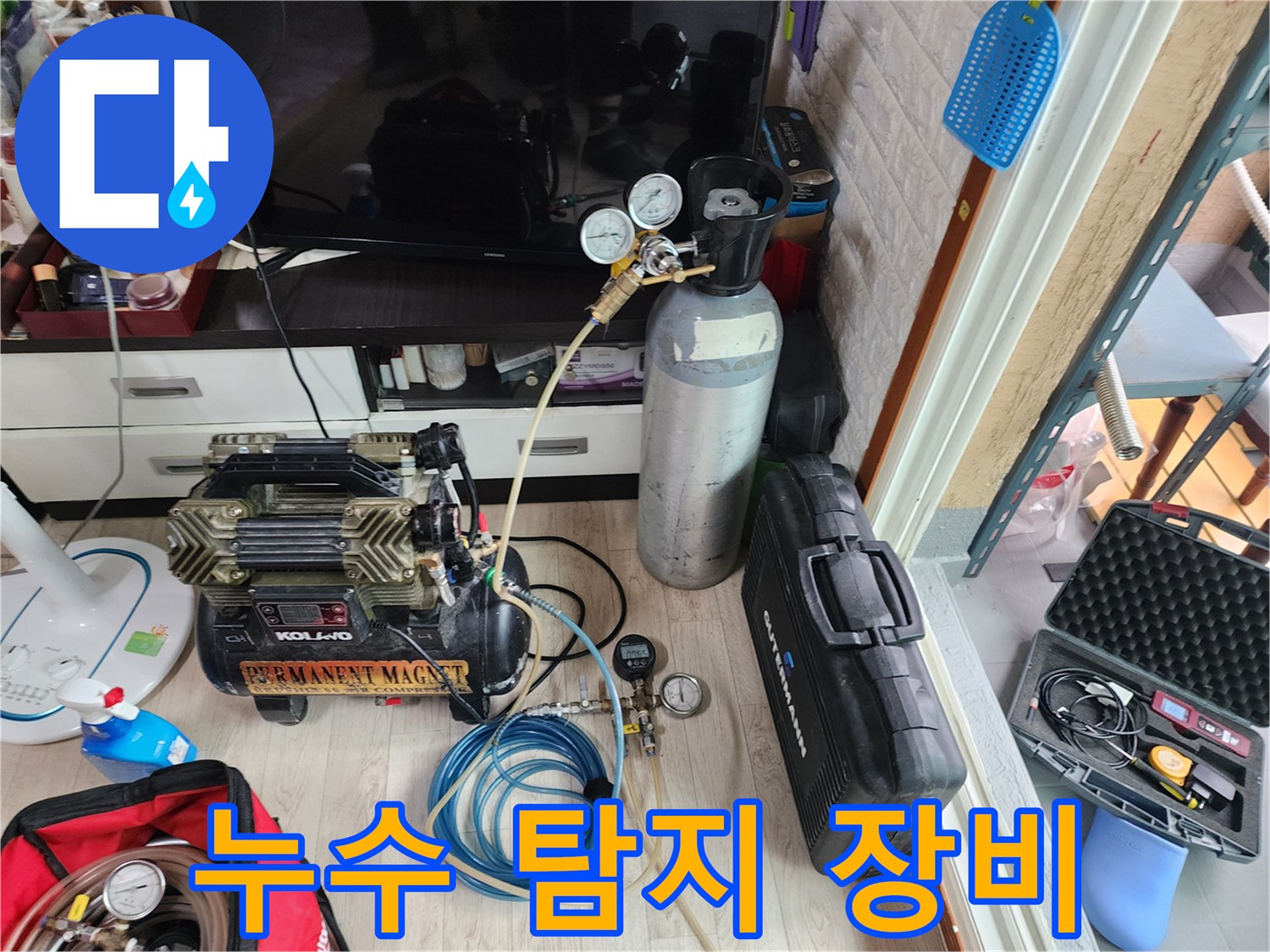현장에서사용하는-컴프레서와-가스 주입 장치