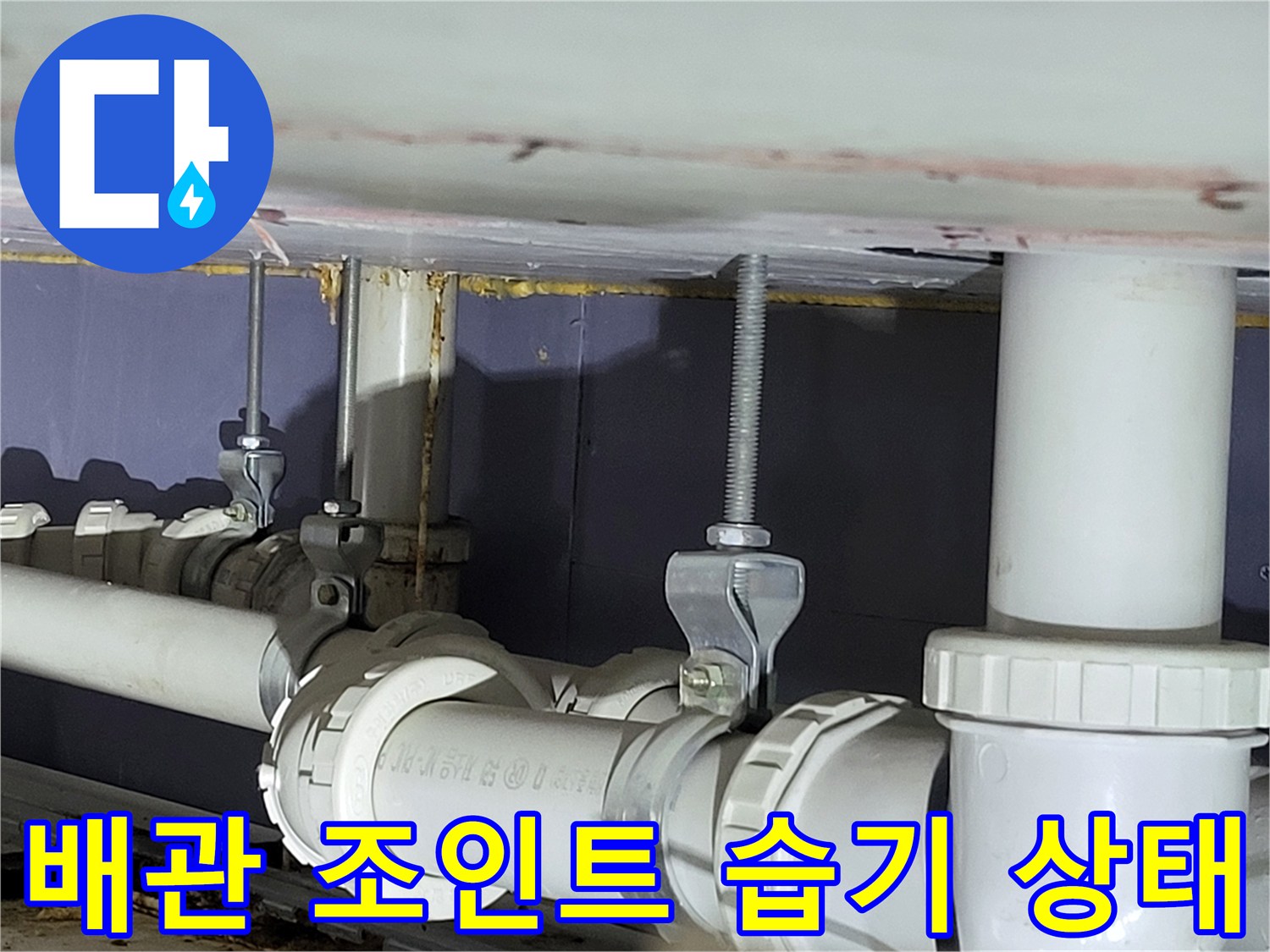배관-연결-소켓-부위의-누수-흔적-관찰
