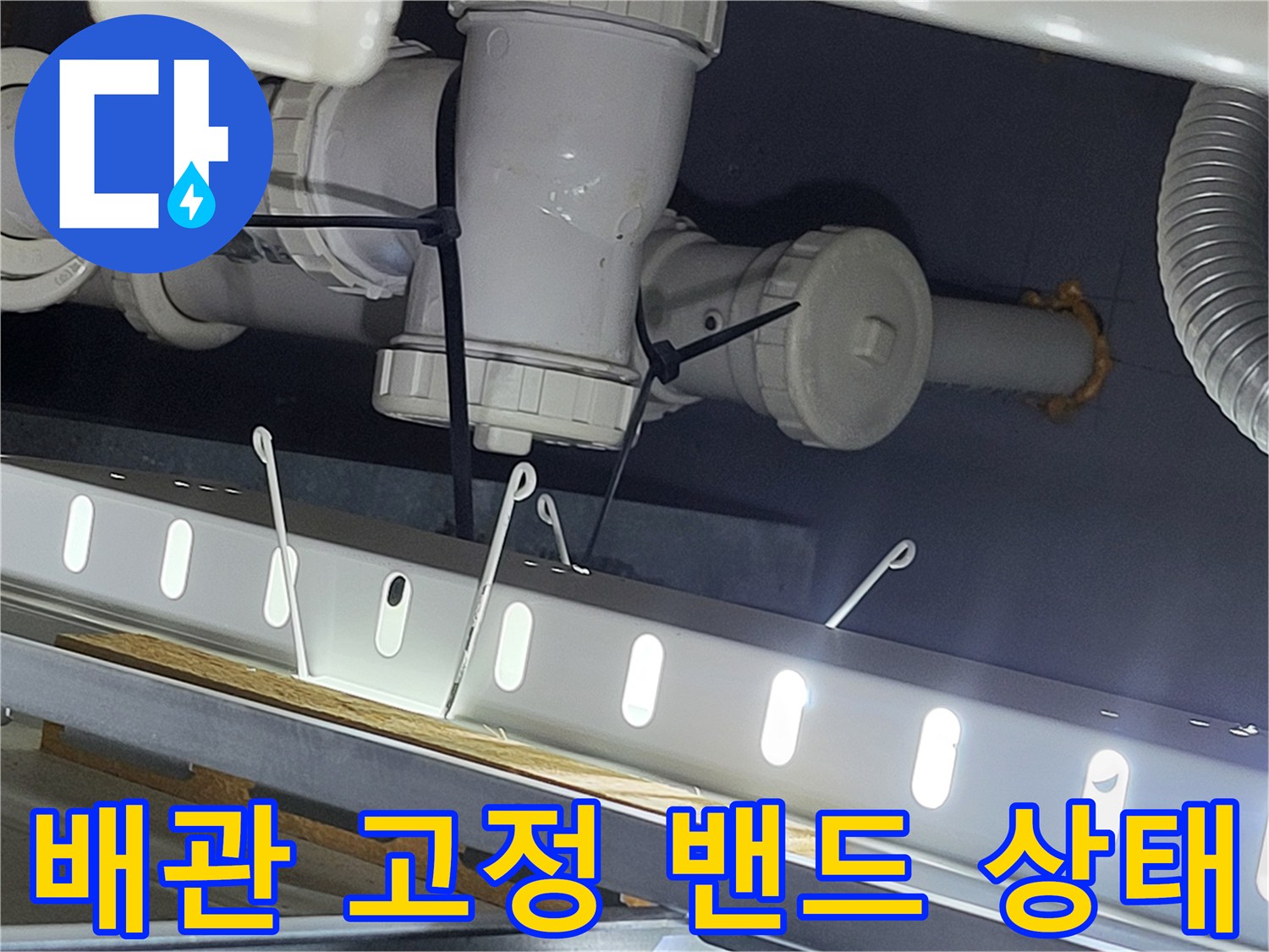배관-연결-지점의-고정-밴드와-조인트-상태