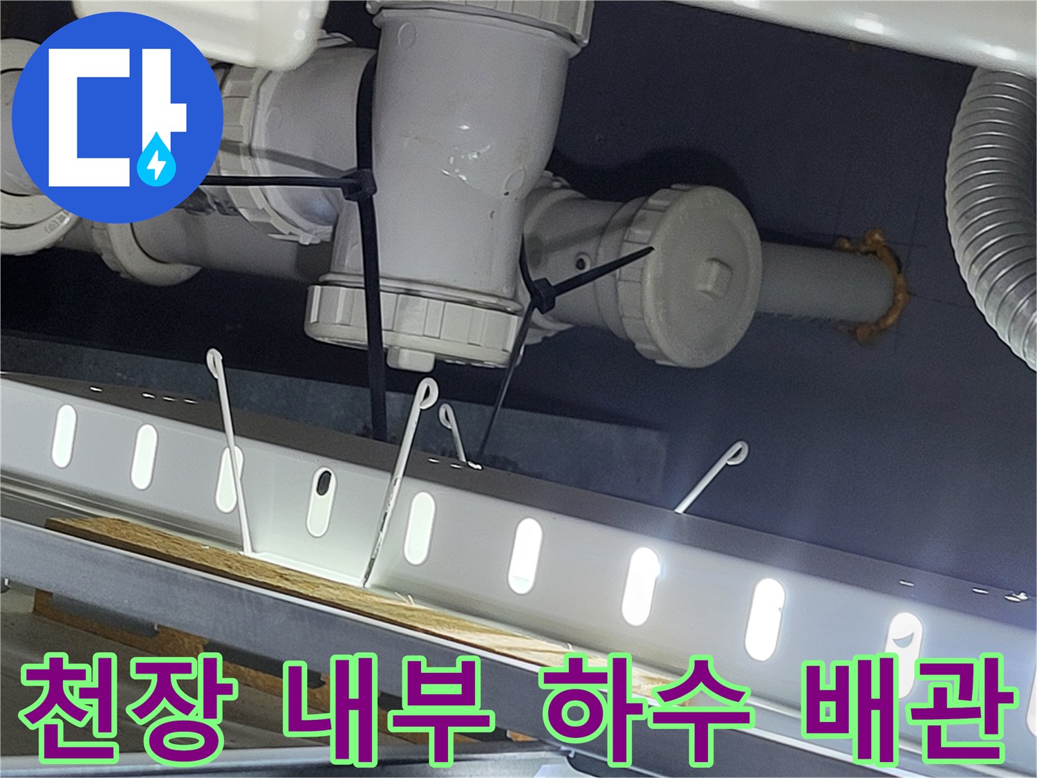 천장 구조물에 설치된 흰색 PVC 배관 연결 부위