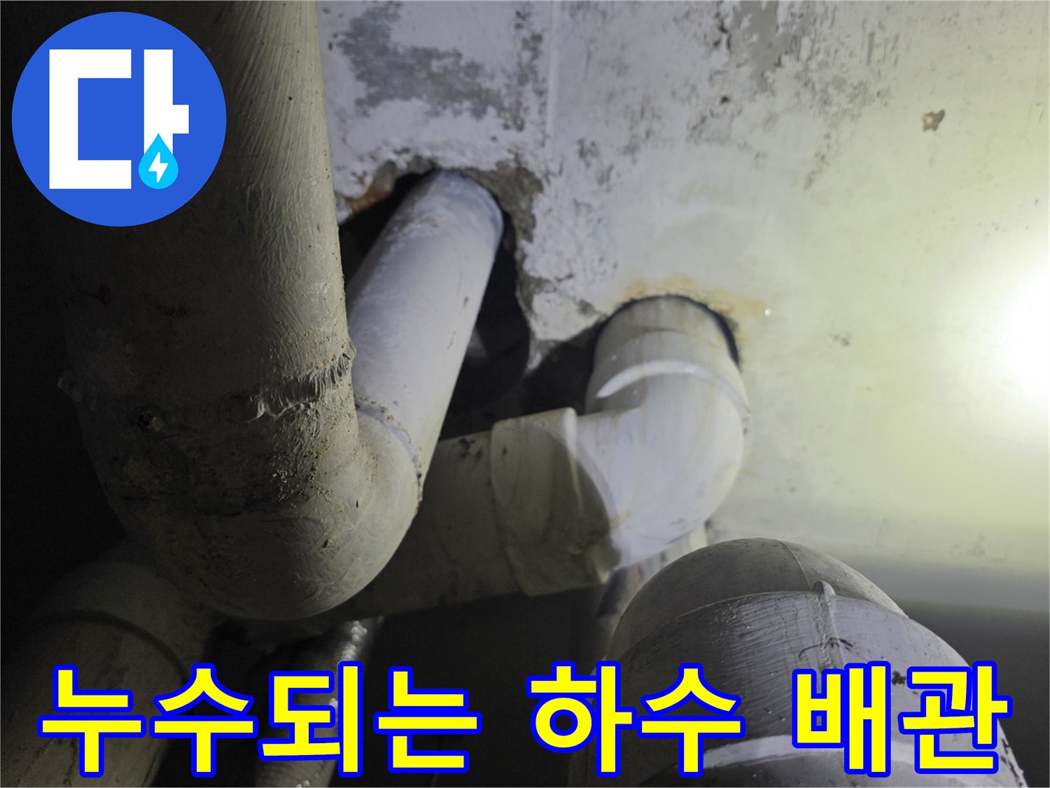 물샘이 발생한-천장 내부 배관 연결 부위