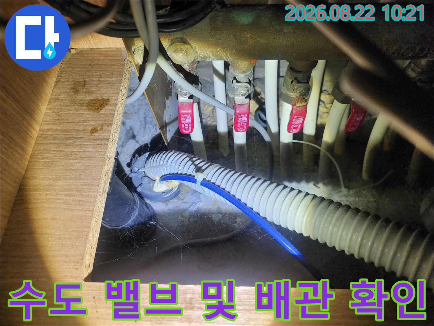 남동구 구월동-싱크대 하부 수도 밸브와 호스 연결 부위