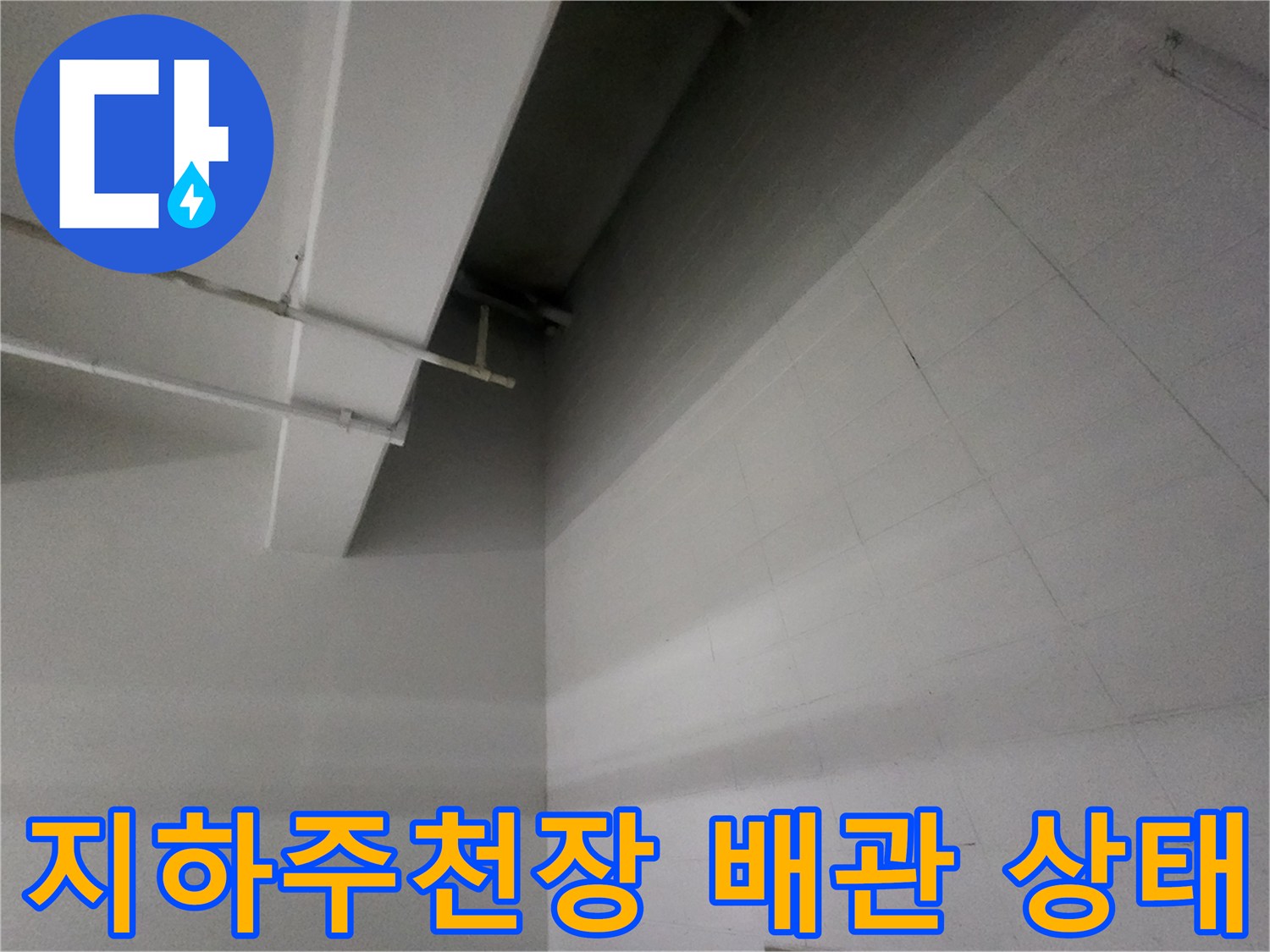 배관이 지나가는 지하주차장 천장의 내부 구조물
