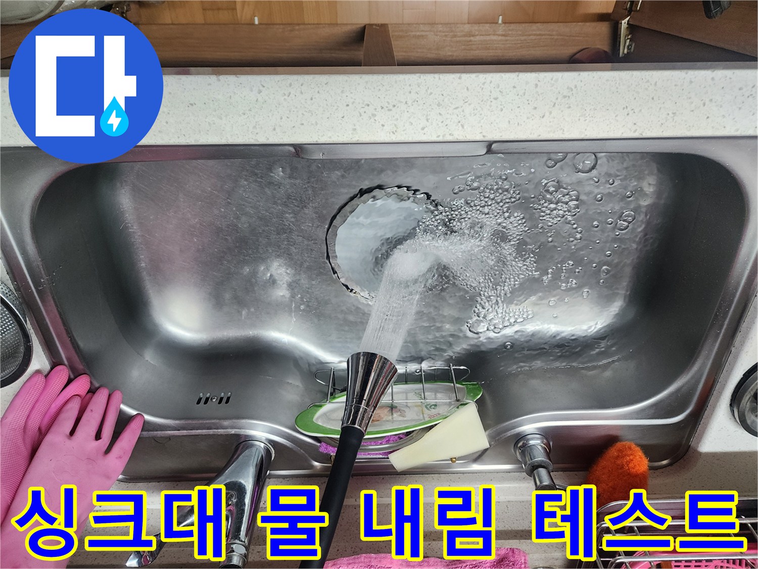 스테인리스 싱크대에 물이 고이며 내려가는 모습 - 누수 진단 중