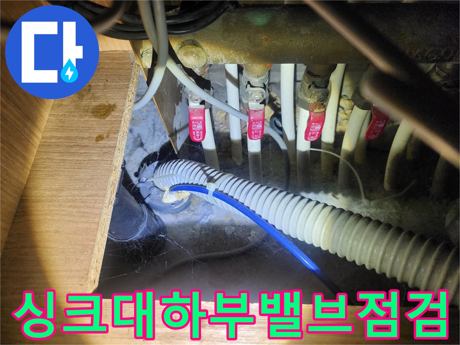 습기가 확인된 싱크대 하단 급수 밸브와 배수 호스