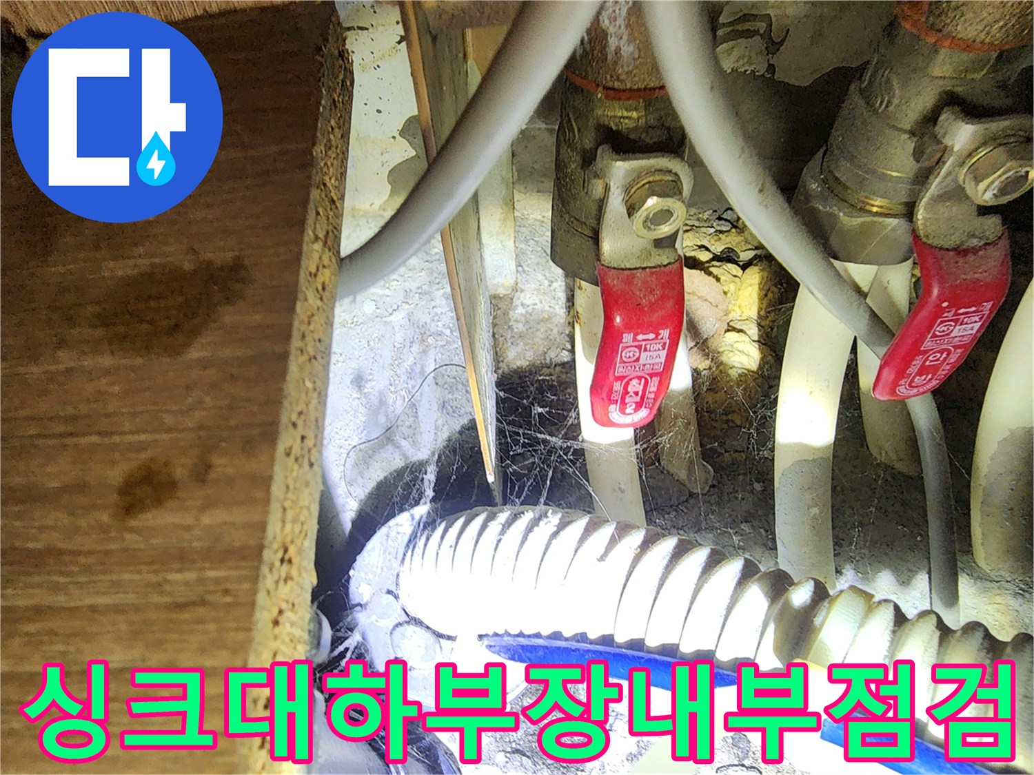 싱크대 아래 배관 밸브와 호스 사이의 오염된 상태를 나타냅니다.