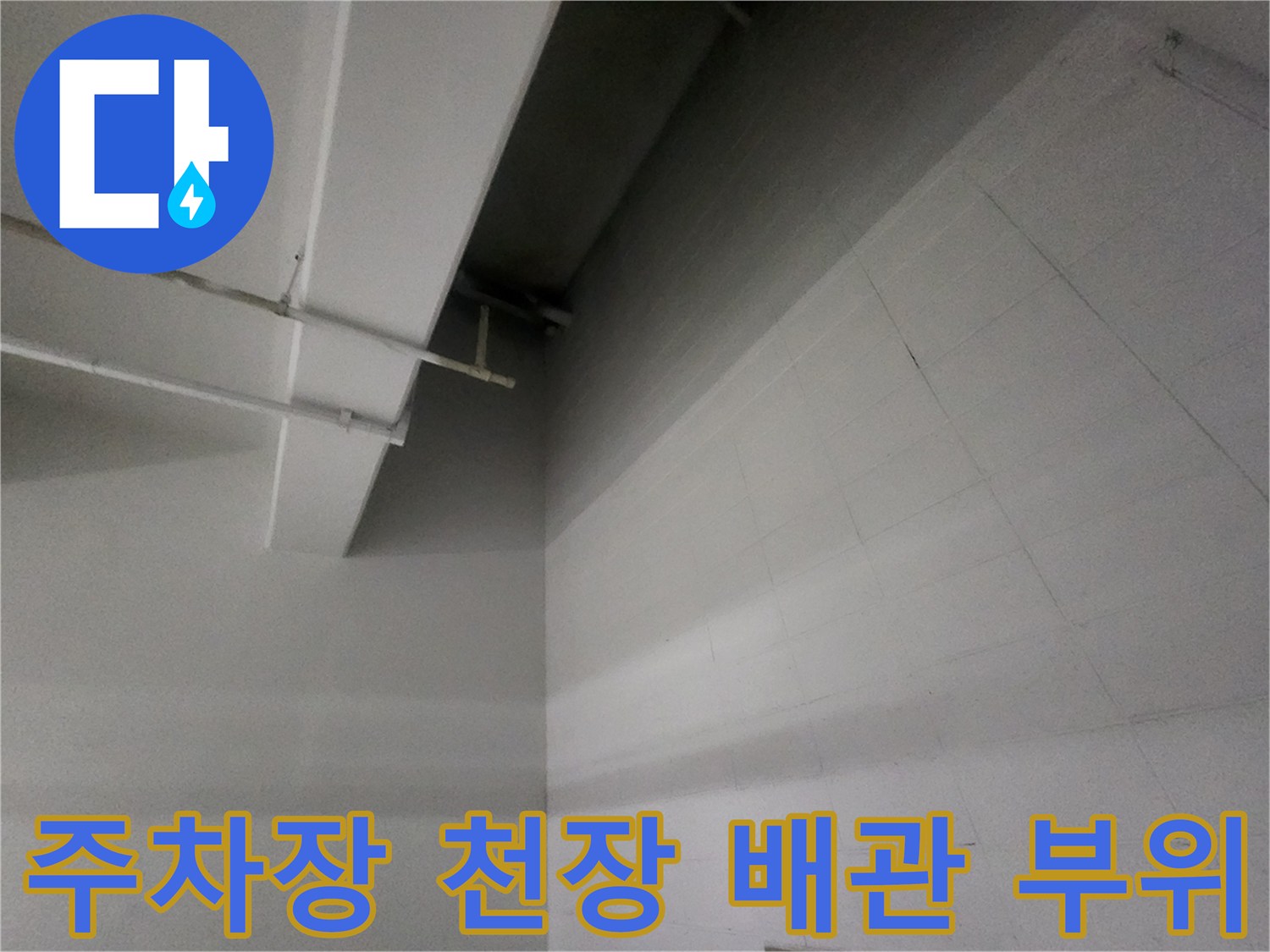 천장-배관-사이의-누수-흔적-상태