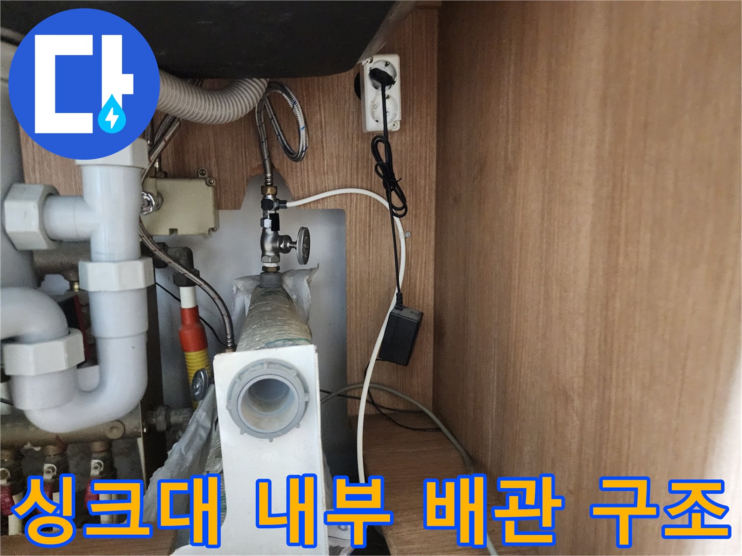 구월동 주방-복잡하게 얽힌 싱크대 하부 배수관 및 전기 콘센트 위치