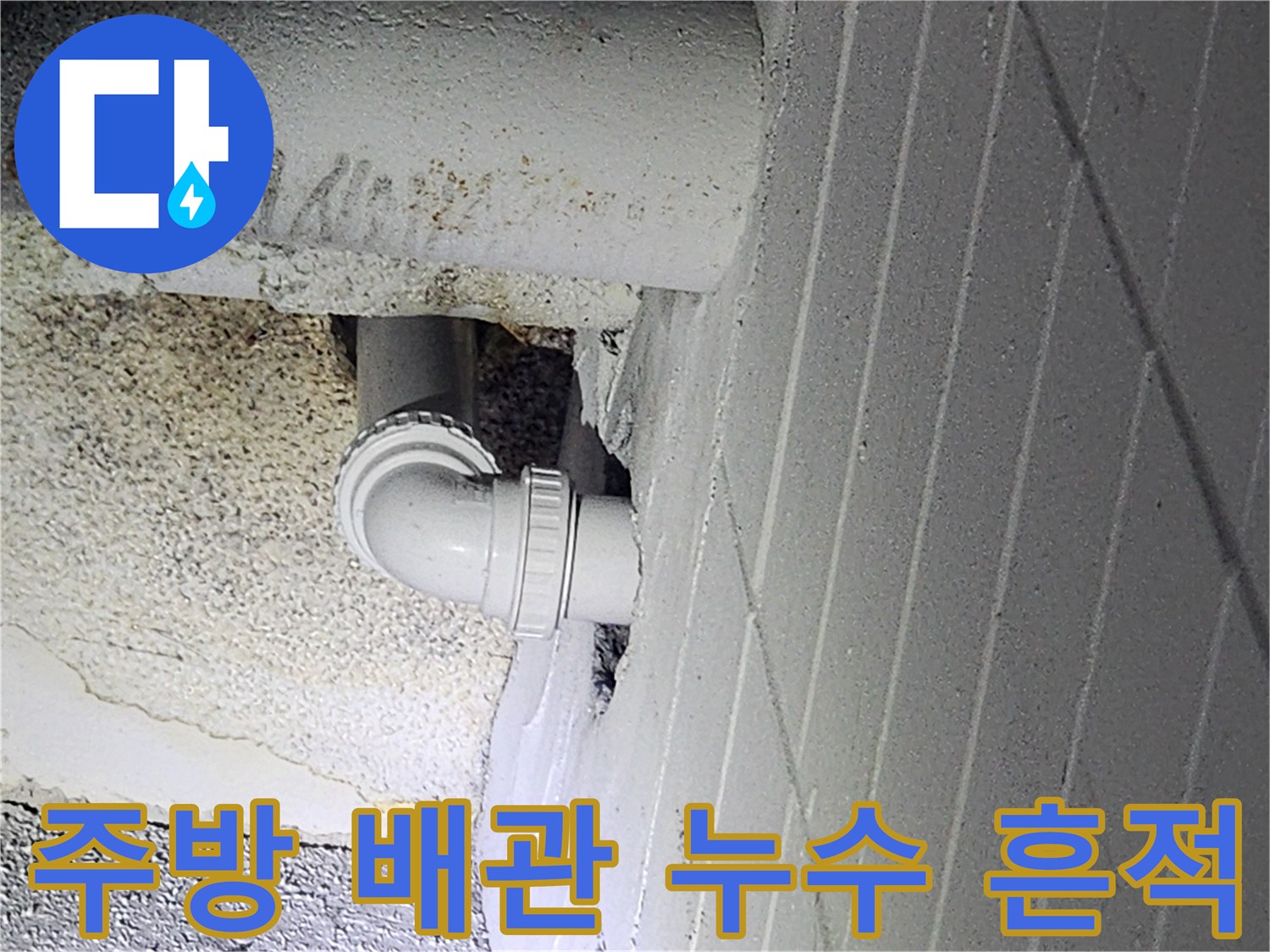 구월동 현장-누수가 의심되는 싱크대 배수관 연결 부위