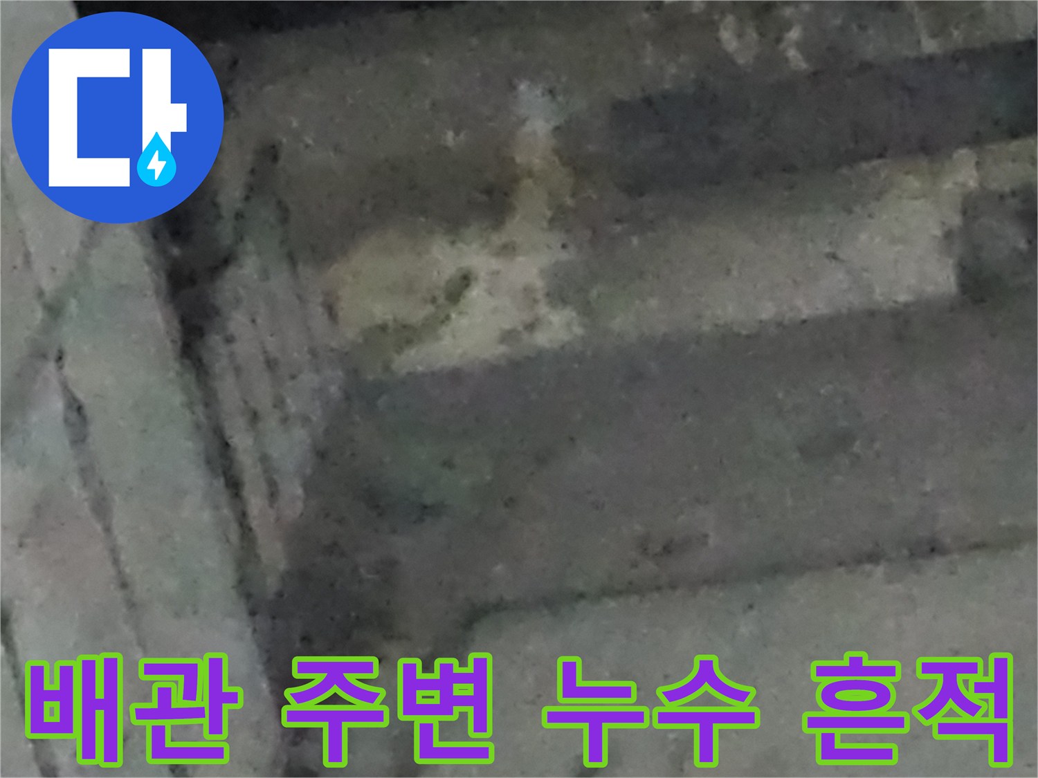 구월동 현장-싱크대 배관 연결부의 역류 자국
