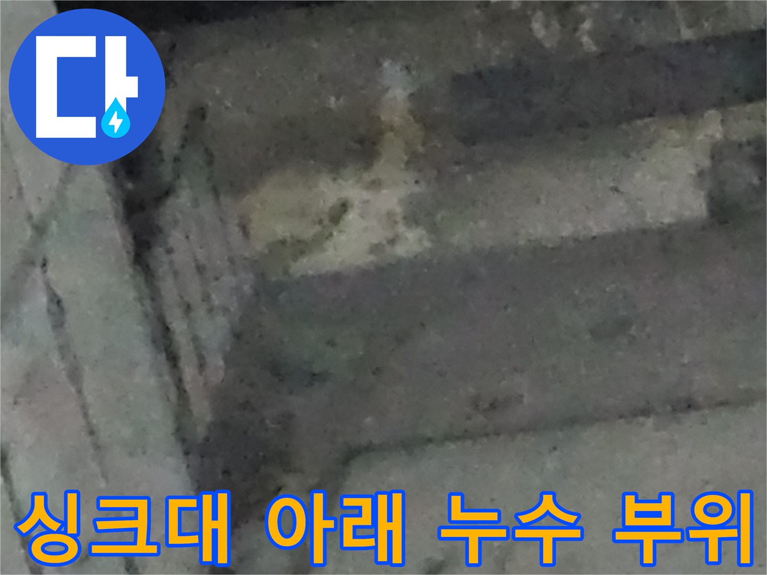 남동구 구월동-오염된 싱크대 하단 배관 연결부