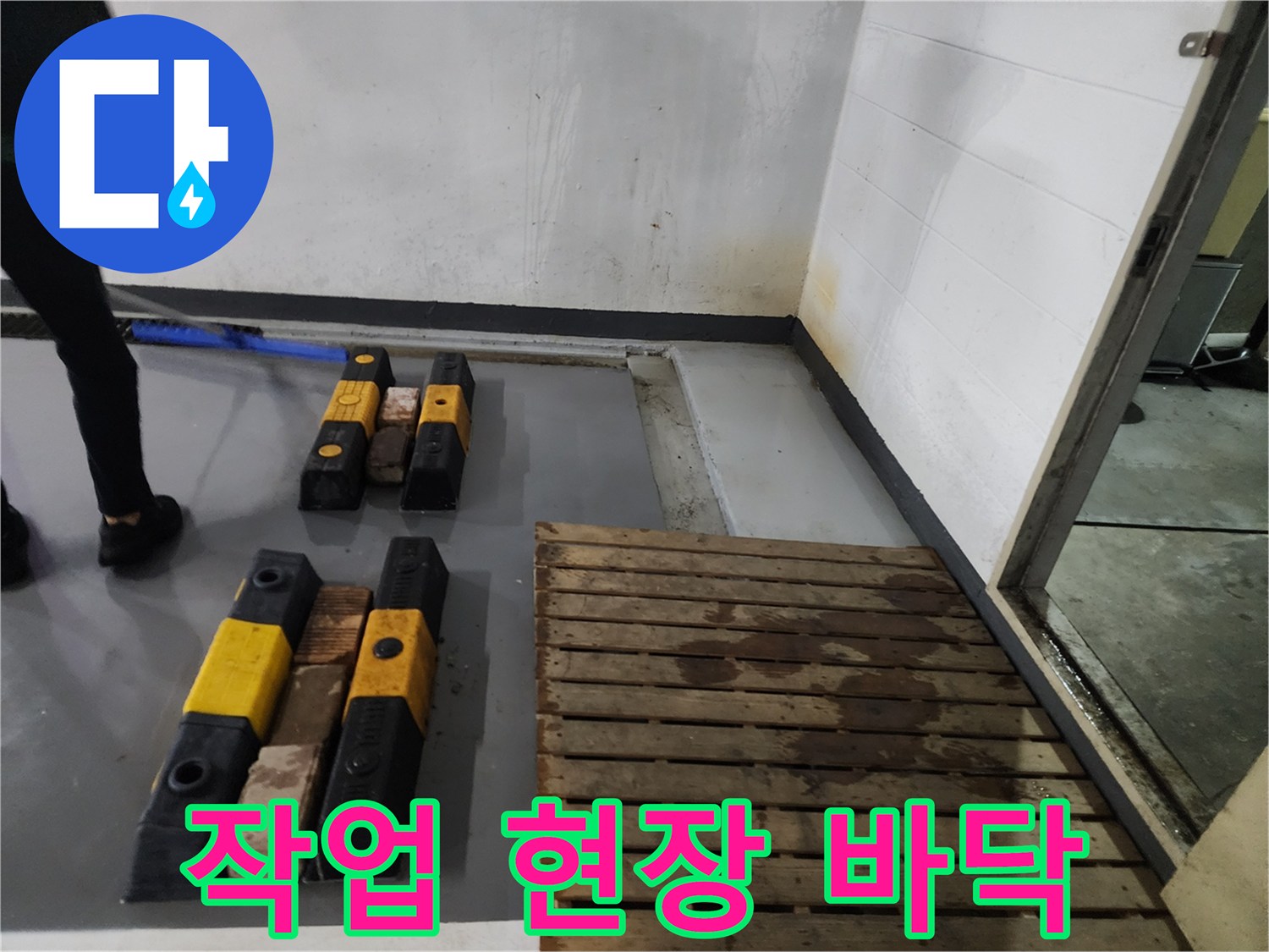 누수 점검을-위한 작업 자재 배치