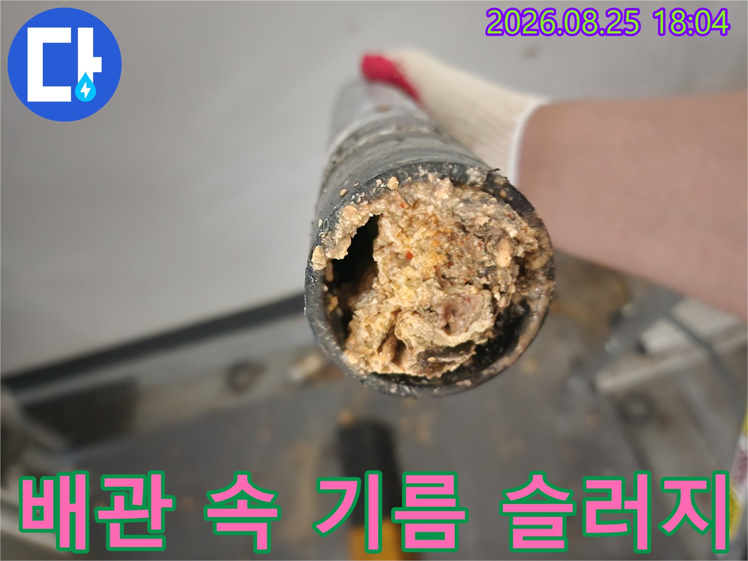싱크대 배관 내부에 퇴적된 갈색 기름 찌꺼기 모습