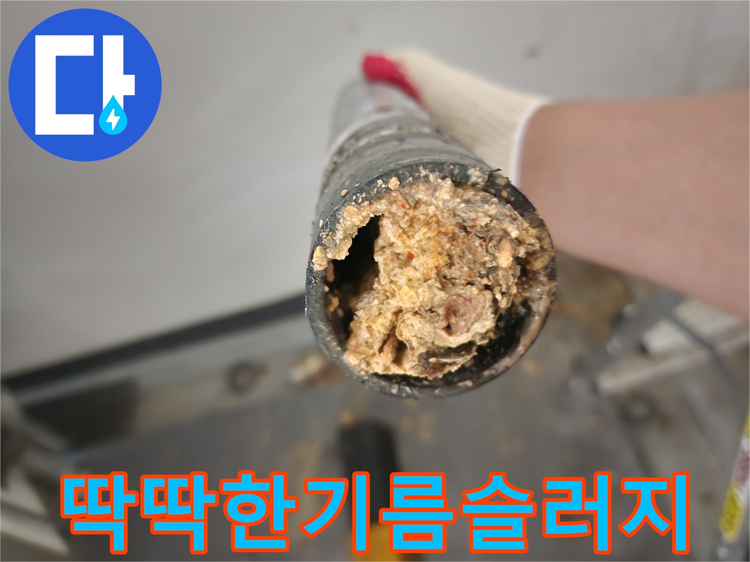 싱크대-배관-내부의-심각한-기름-막힘