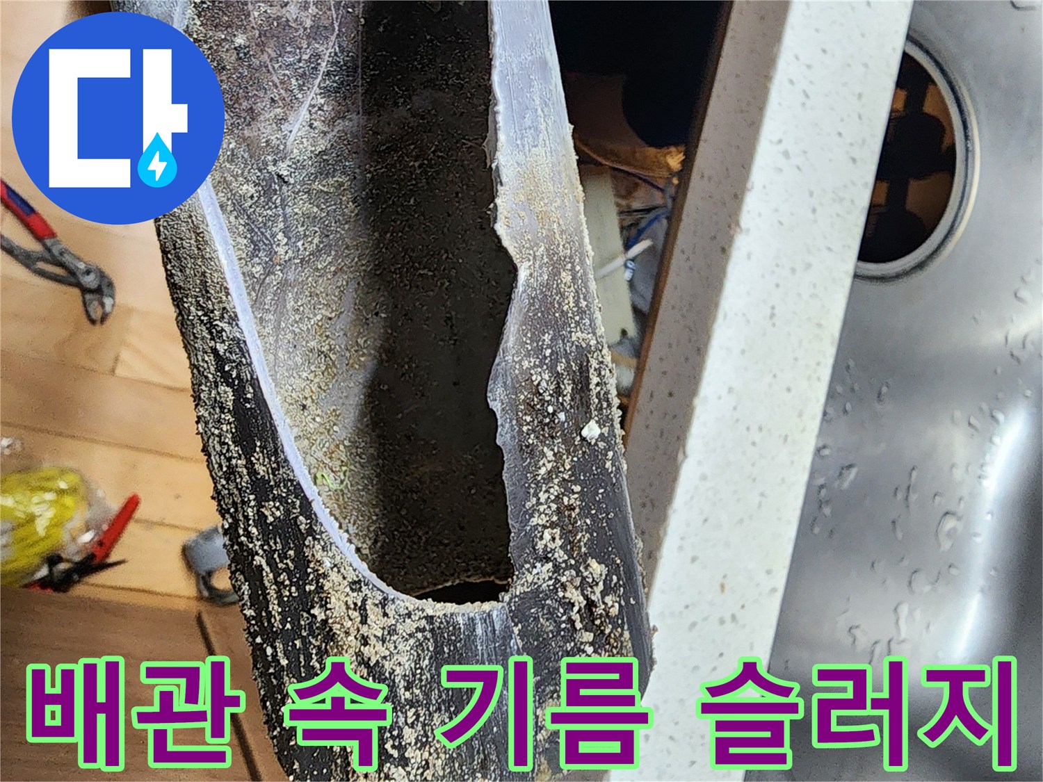 싱크대 배수관 내부에 가득 찬 노란색 기름 덩어리 상태