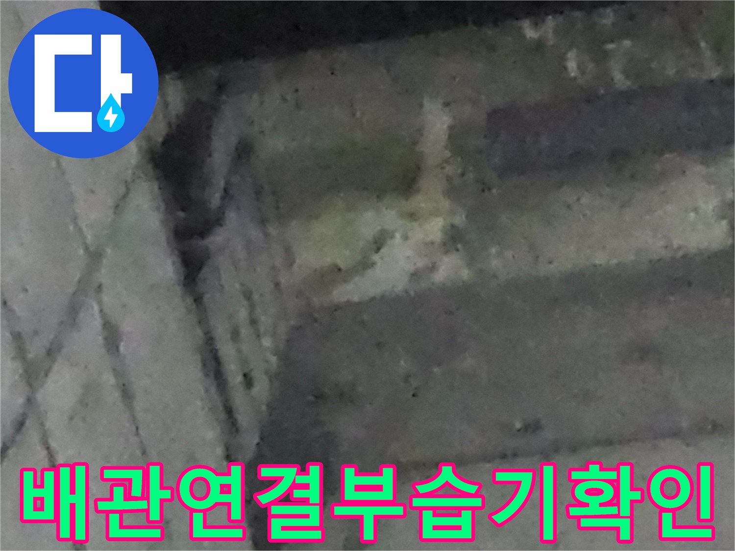 싱크대-배수관-주변-바닥-젖음-상태