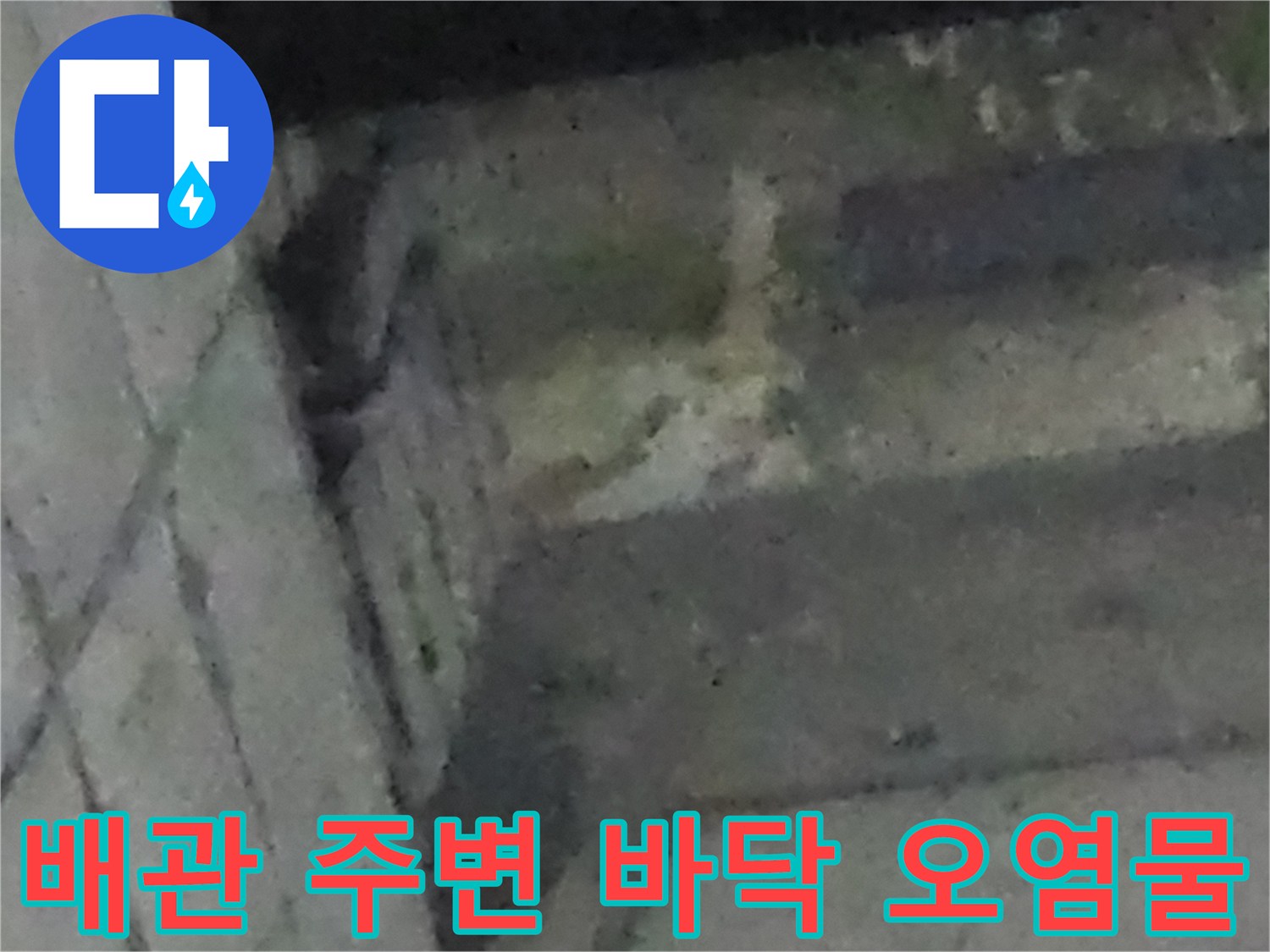 싱크대-하단-배관-주변-젖은-흔적