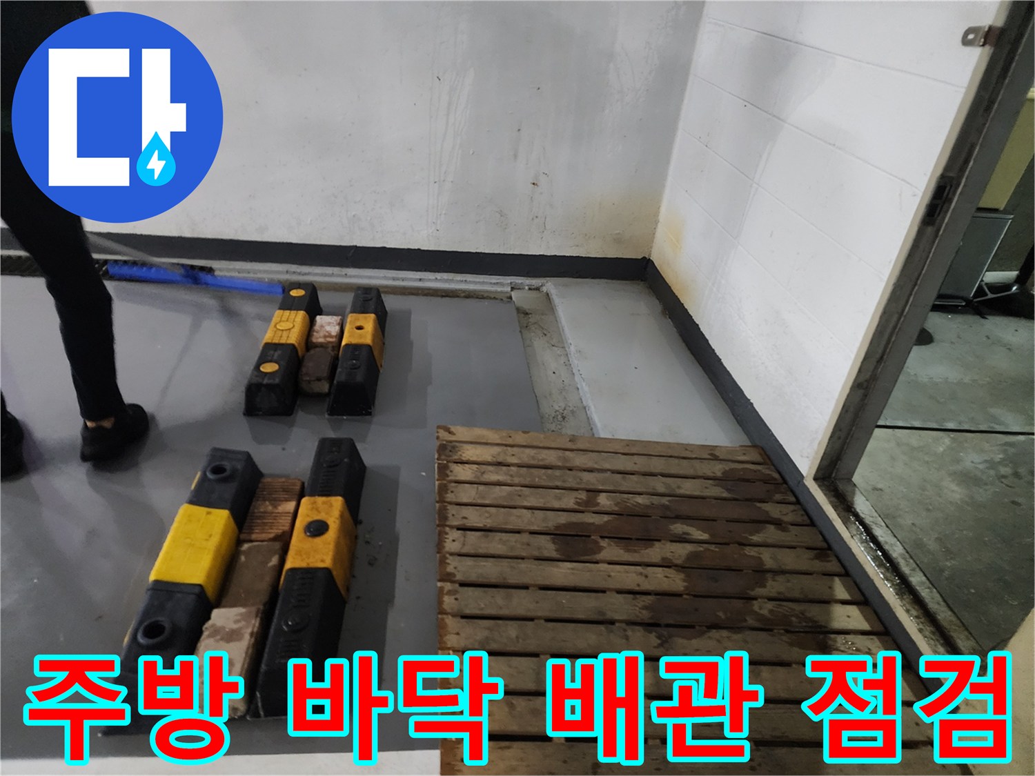 싱크대 하부 배수 상태 확인을 위해 준비된 현장 모습