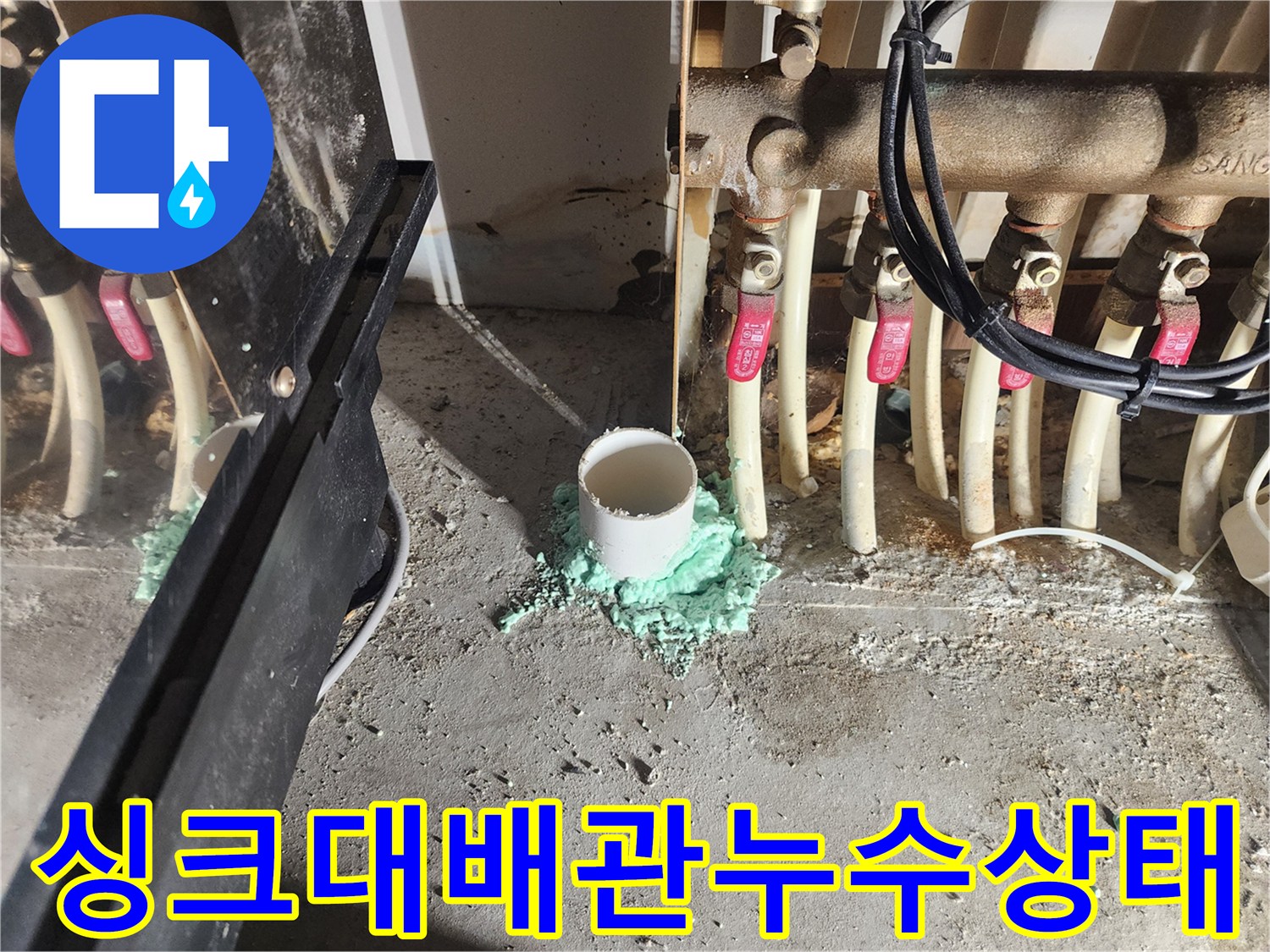 싱크대-하부-배수관-주변의-물샘-및-오염-현황