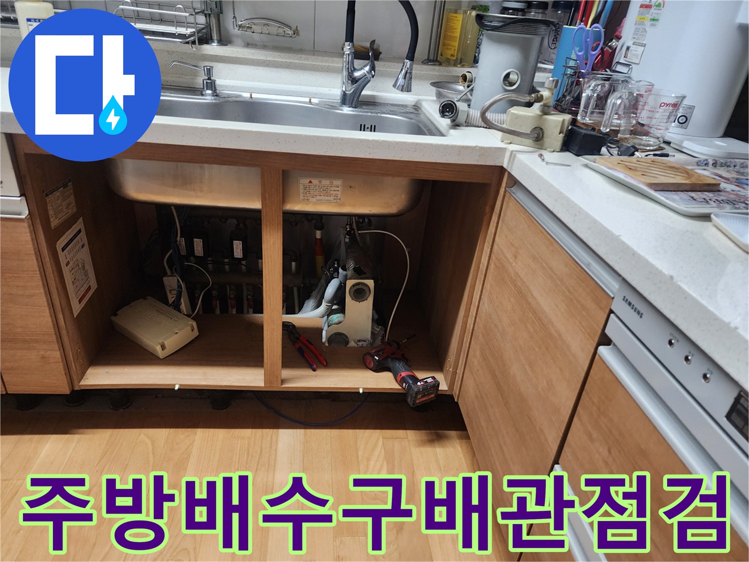주방 싱크대 아래쪽-하수구 막힘 진단을 위한 장비 세팅