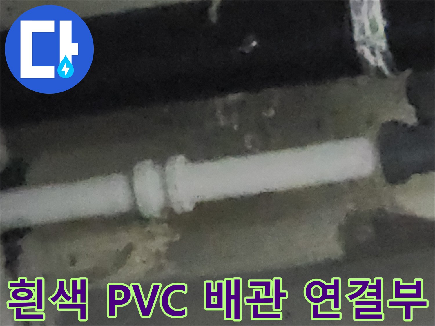 주방 싱크대-연결 부위의 하얀색 배관 모습
