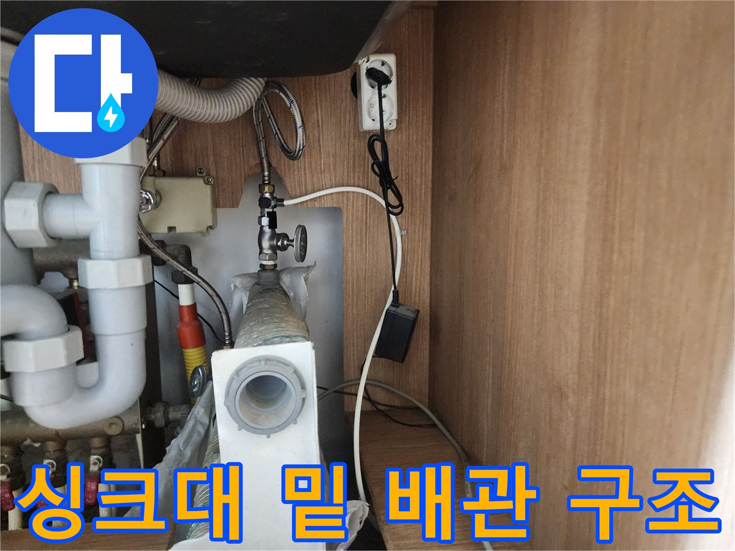 주방 싱크대-하부 배수 호스와 연결 밸브 모습