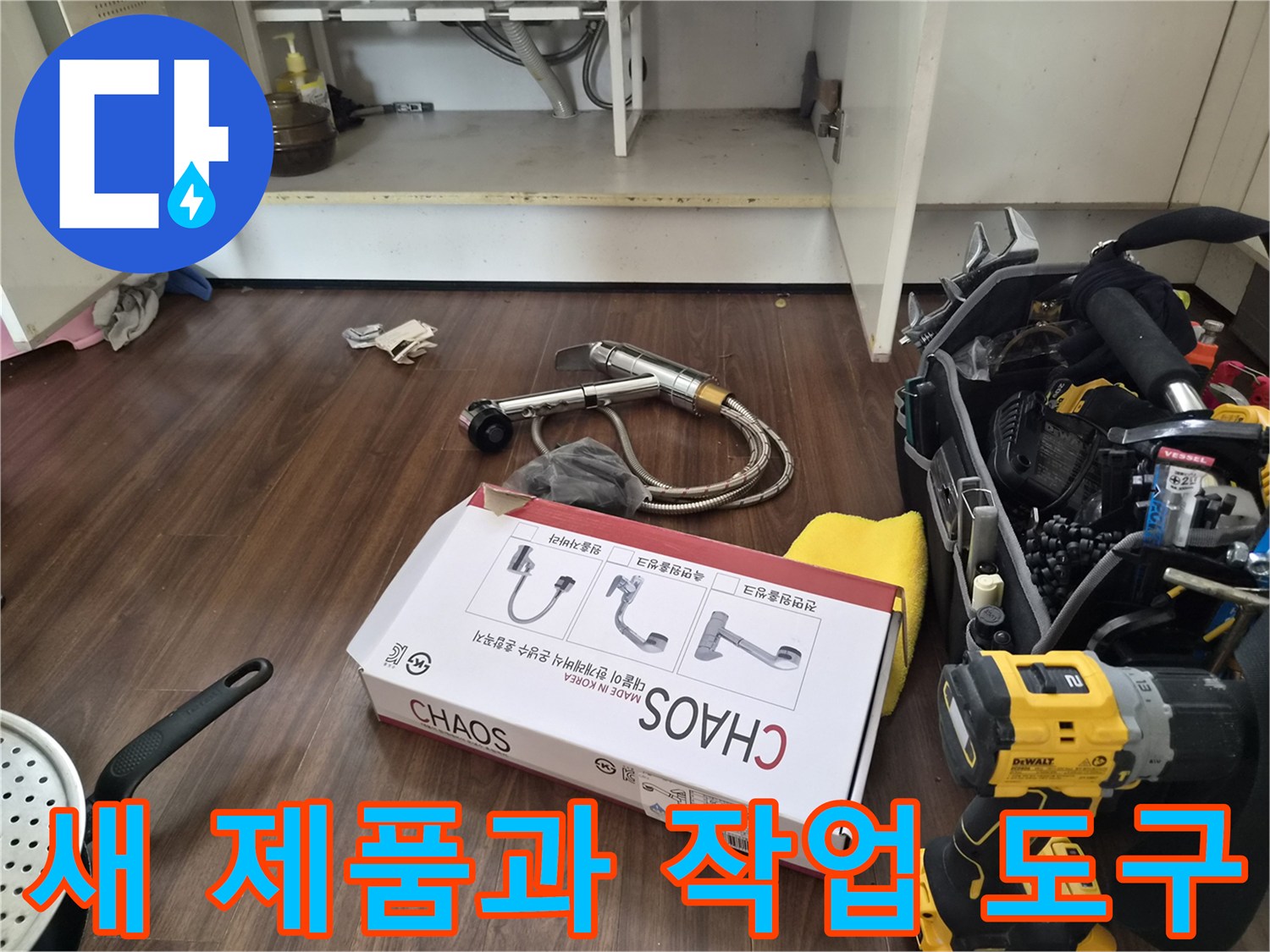 싱크대 수전 교체를 위해 준비된 자재와 전동 드릴입니다.